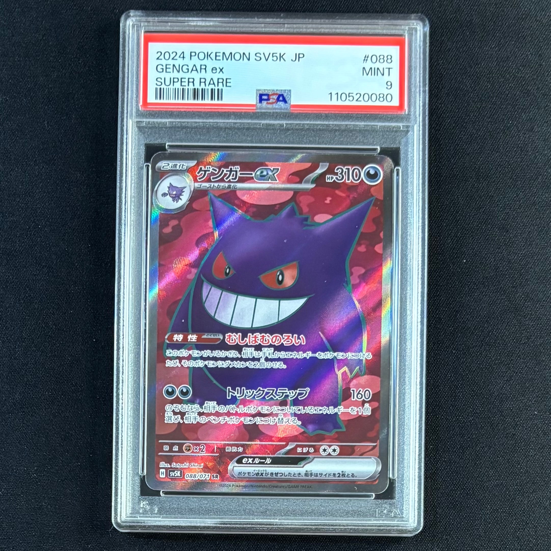 ゲンガーex SR SV5K ワイルドフォース 088/071 PSA9 PSA9】ゲンガーex SR [SV5K 088/071](拡張パック「ワイルドフォース