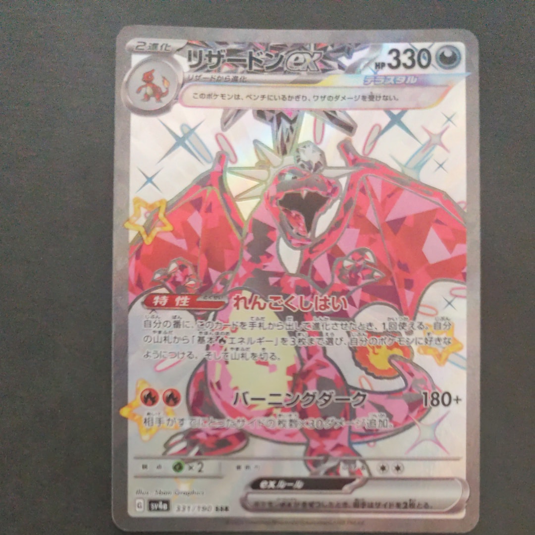リザードンex SSR[SV4a 331/190](ハイクラスパック「シャイニートレジャーex」)