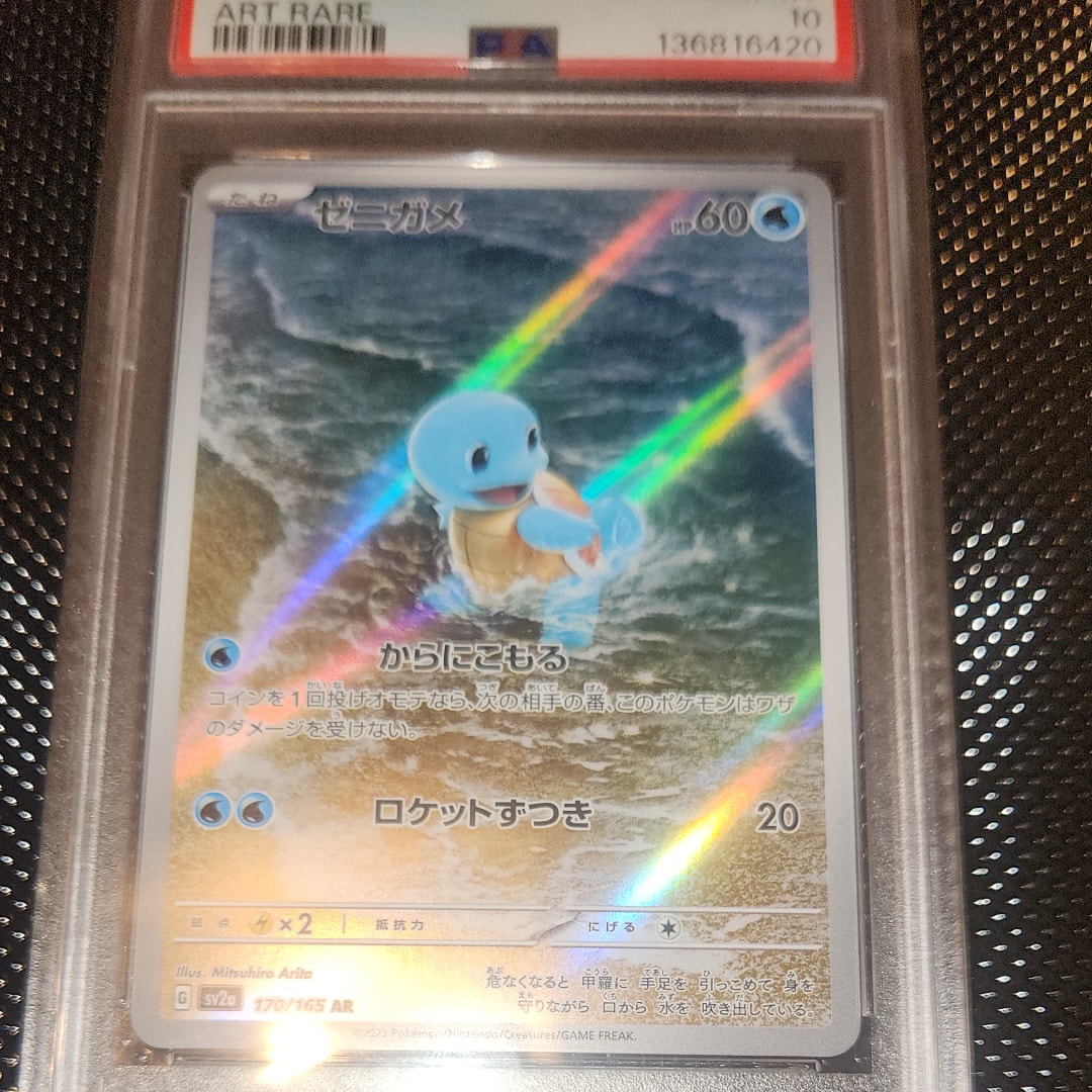 PSA10】ゼニガメ AR[SV2a 170/165](強化拡張パック「ポケモンカード151