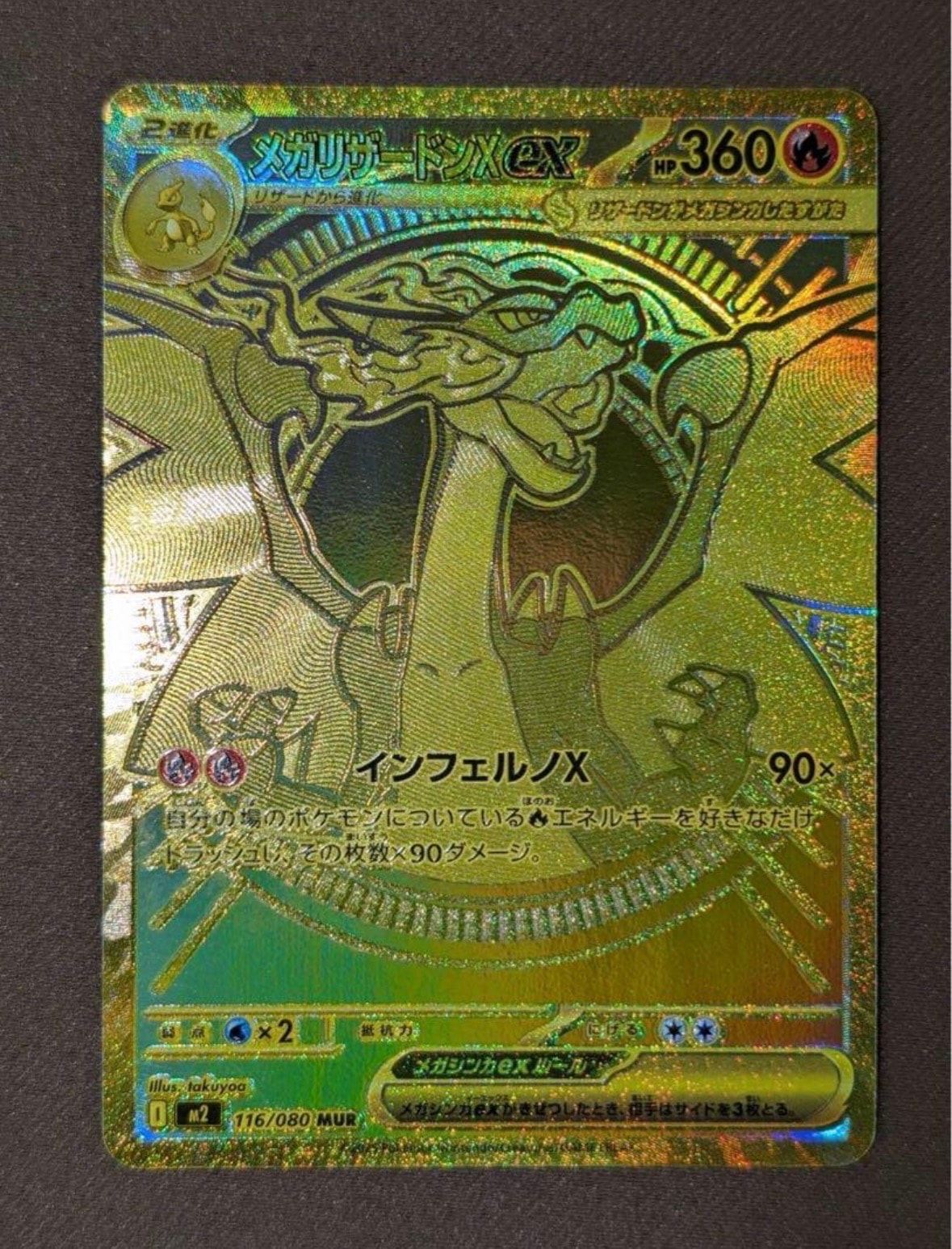 メガリザードンXex MUR [M2 116/080](拡張パック「インフェルノX」)