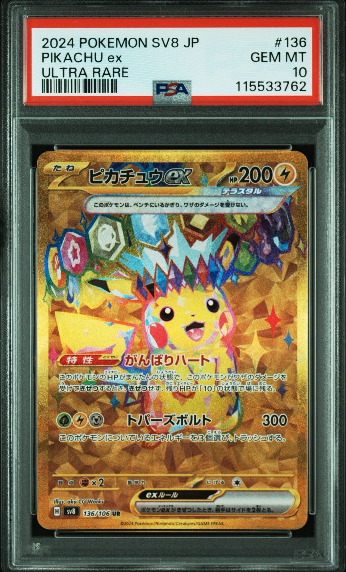 ピカチュウex UR [SV8 136/106](拡張パック「超電ブレイカー」)