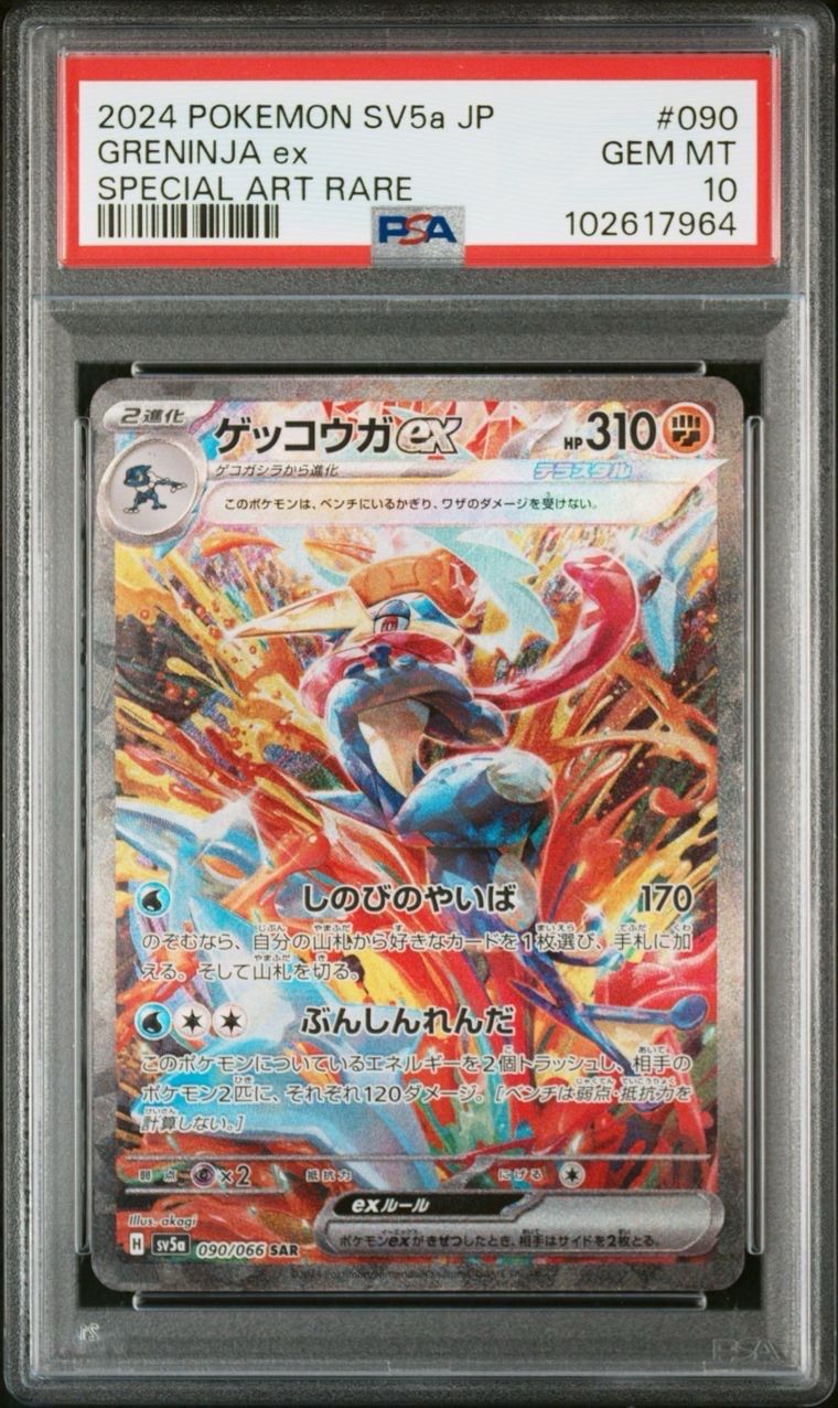ゲッコウガex SAR [SV5a 090/066](強化拡張パック「クリムゾンヘイズ」)