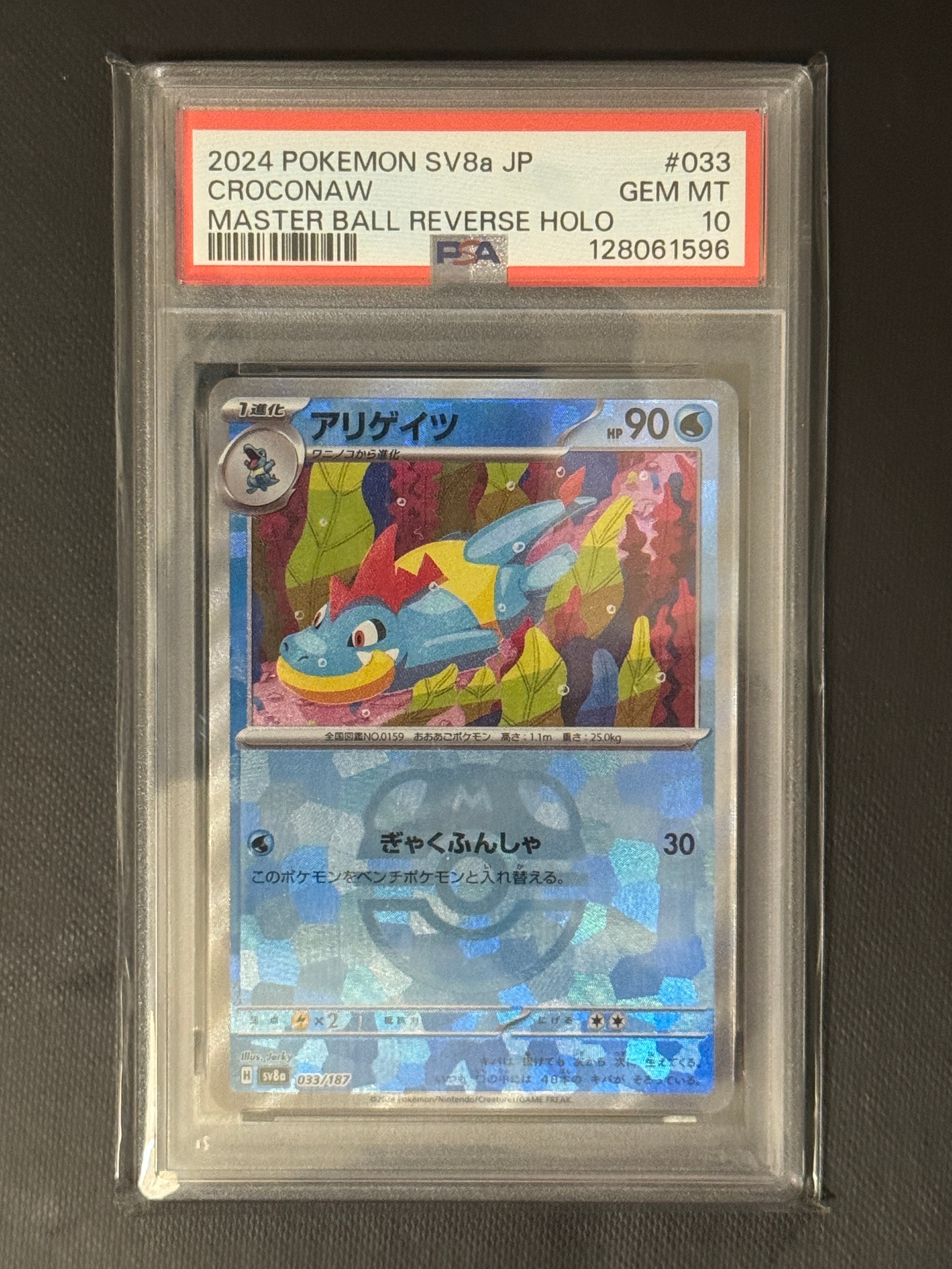 PSA10 アリゲイツ_プレミアムファイル PSA10】アリゲイツ :マスターボールミラー [SV8a 033/187](ハイクラス