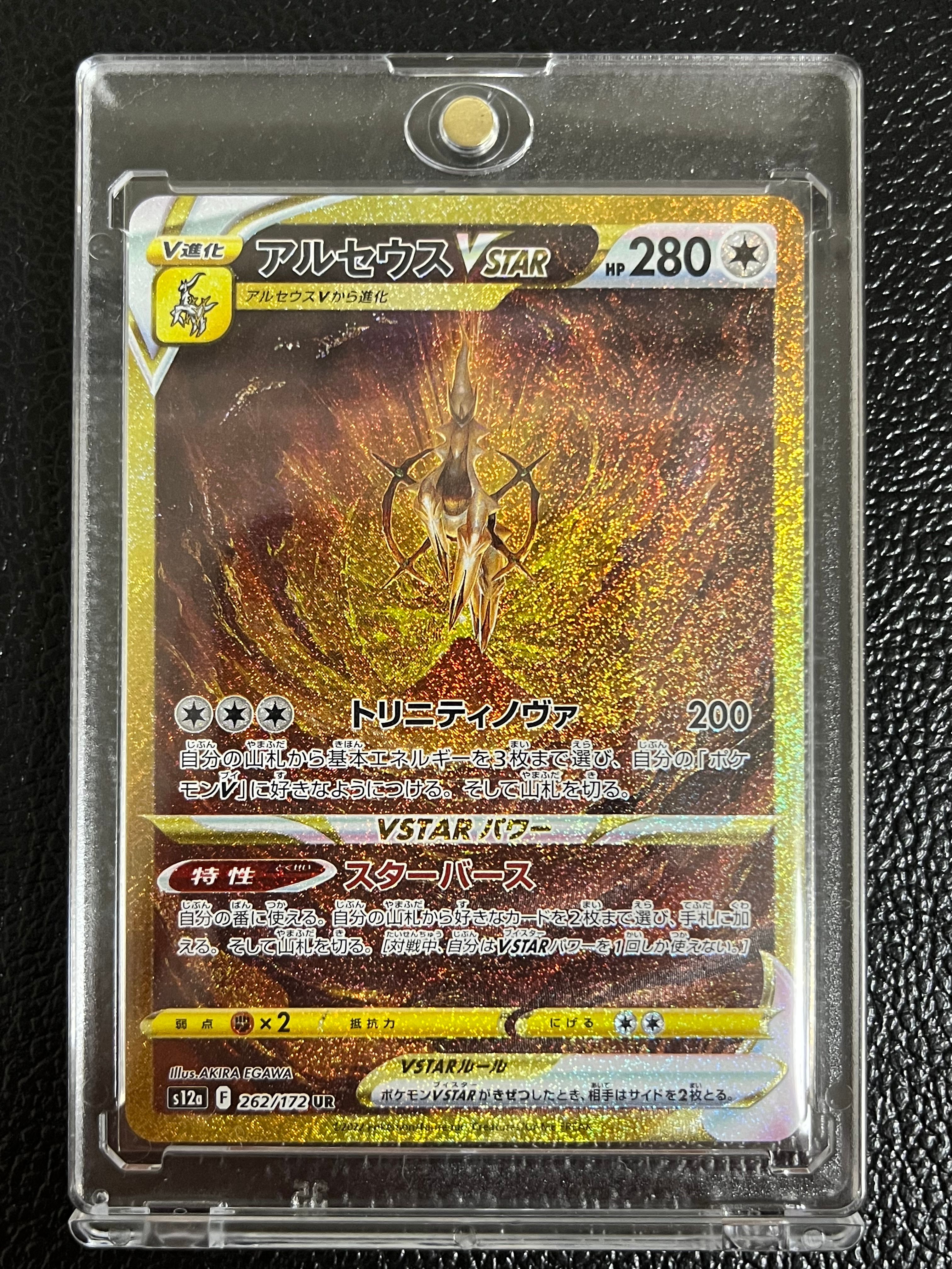アルセウスVSTAR UR[s12a 262/172](ハイクラスパック「VSTARユニバース」)