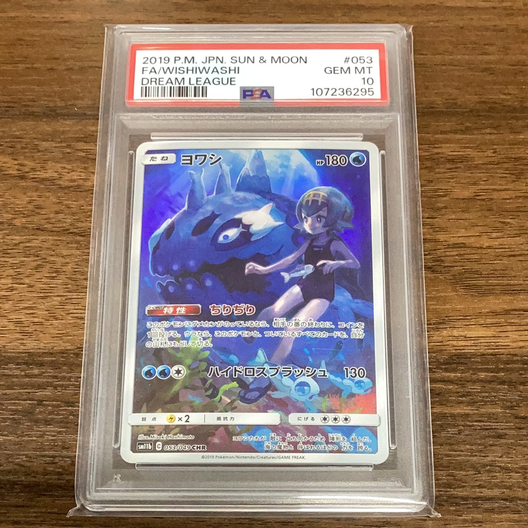 PSA10】ヨワシ CHR[SM11b 053/049](強化拡張パック「ドリームリーグ