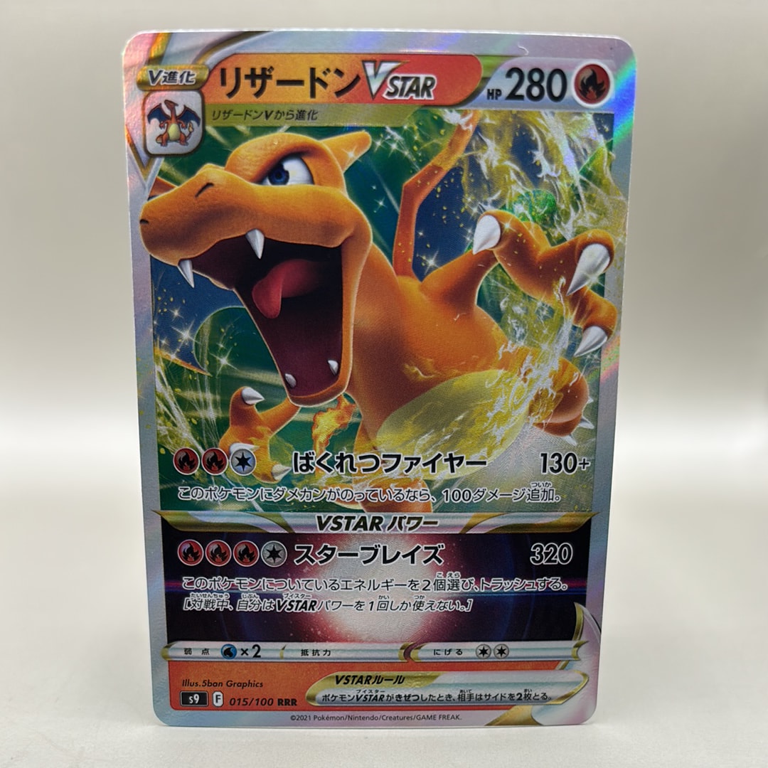 PSA10】リザードンVSTAR RRR[S9 015/100](拡張パック「スターバース