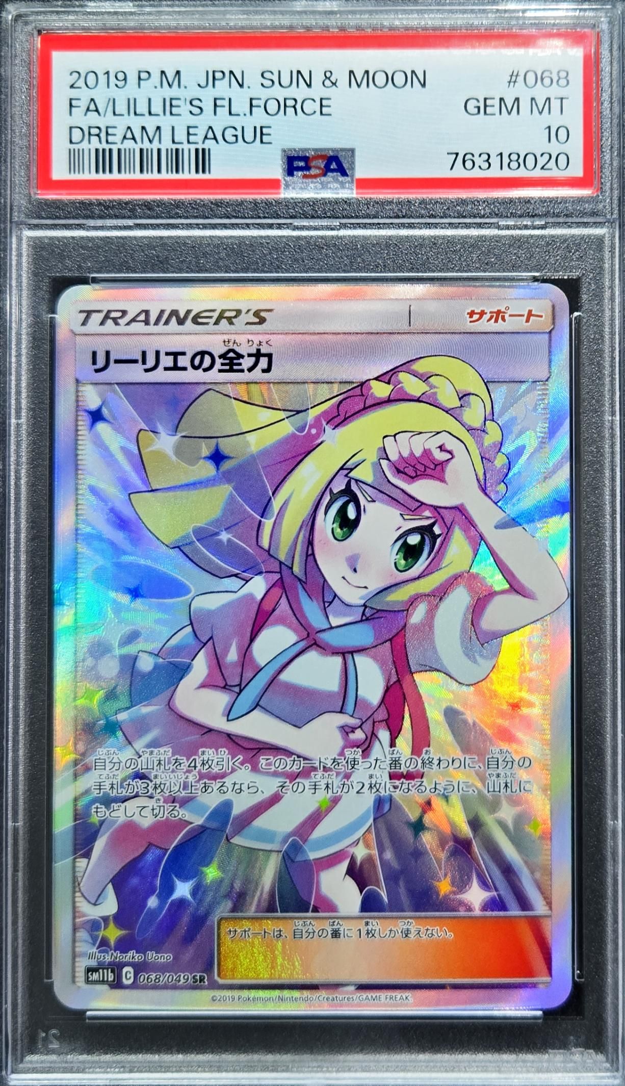 リーリエの全力 SR[SM11b 068/049](強化拡張パック「ドリームリーグ」)