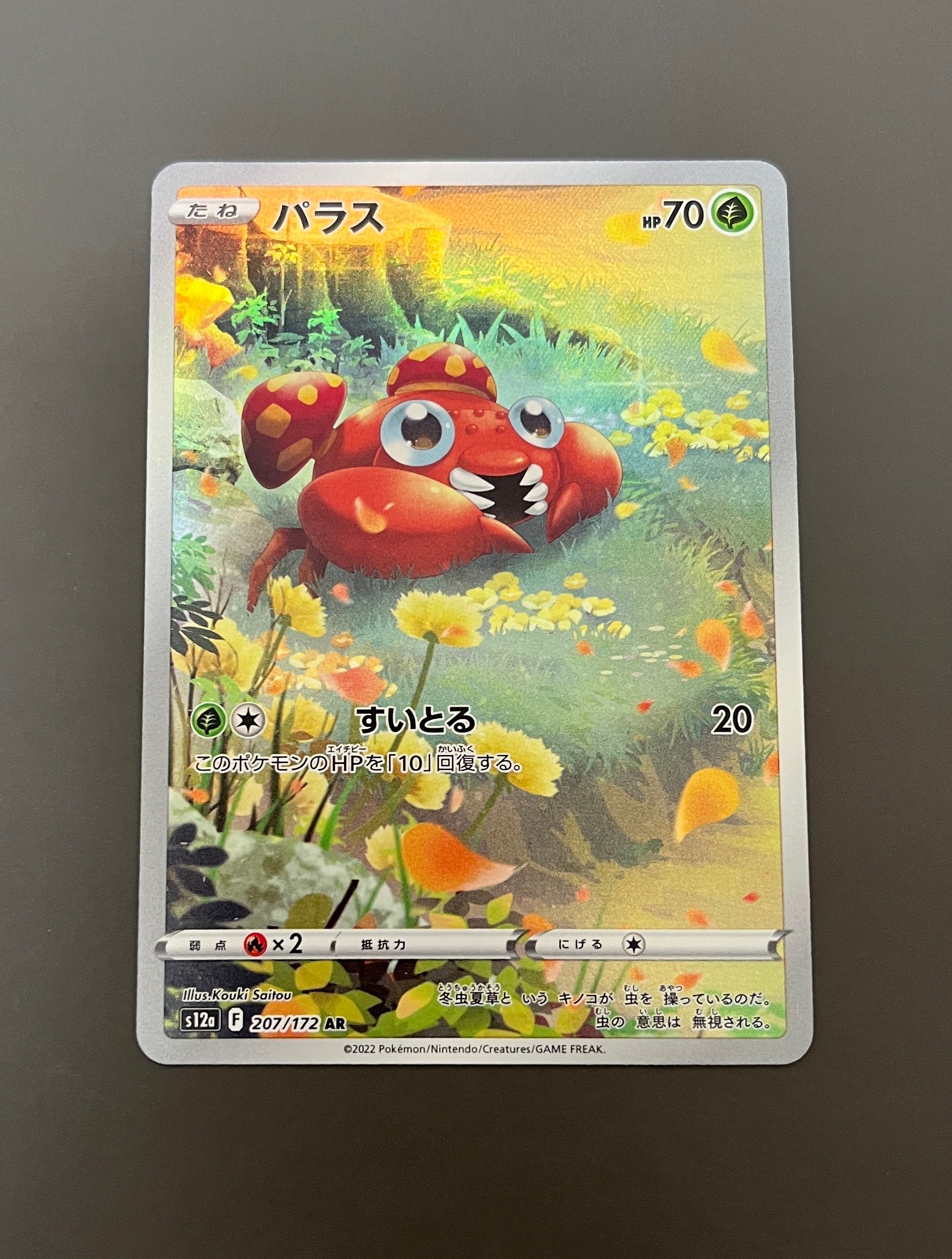 パラス AR[s12a 207/172](ハイクラスパック「VSTARユニバース」)