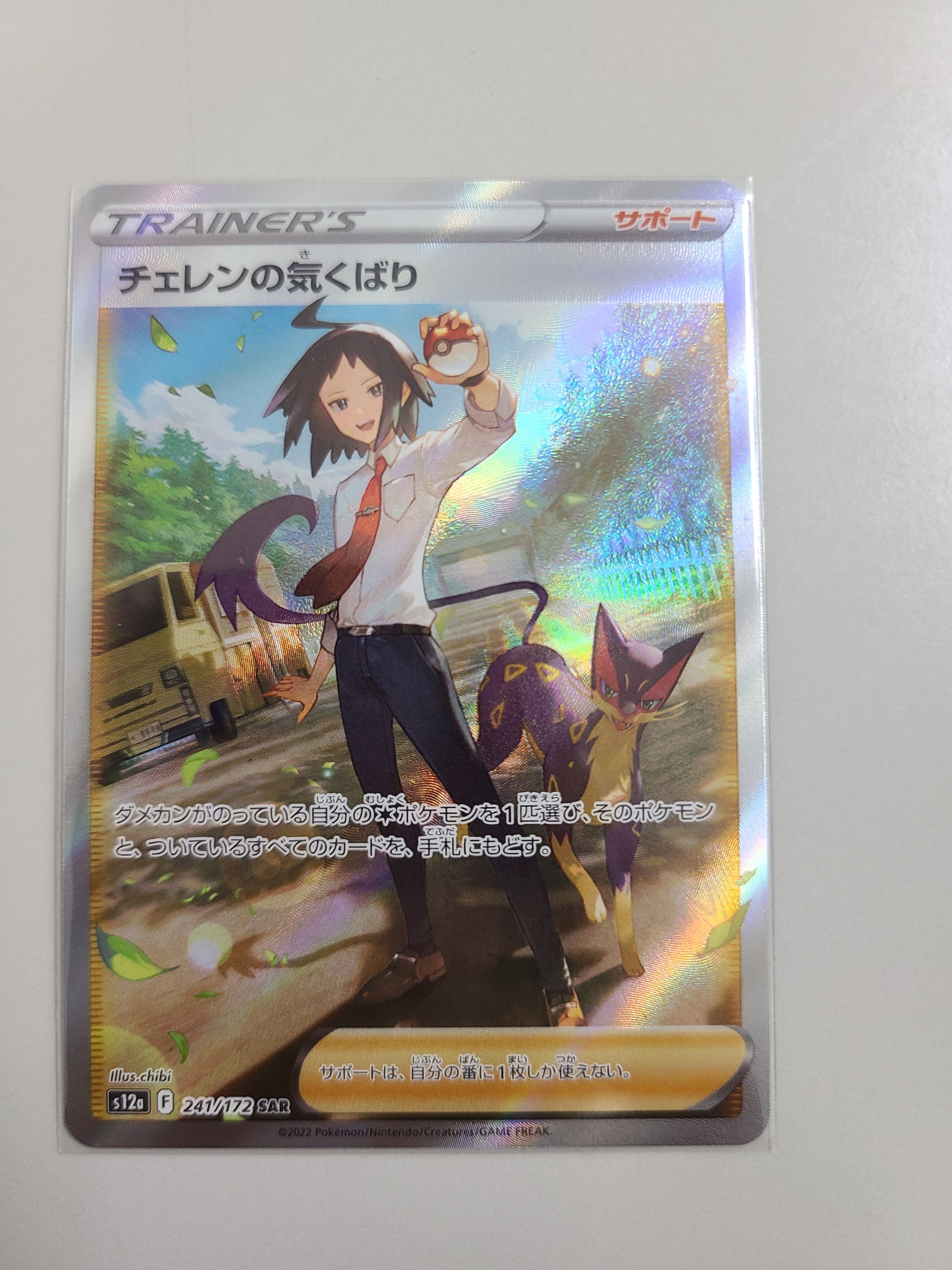 チェレンの気くばり SAR[s12a 241/172](ハイクラスパック「VSTARユニバース」)