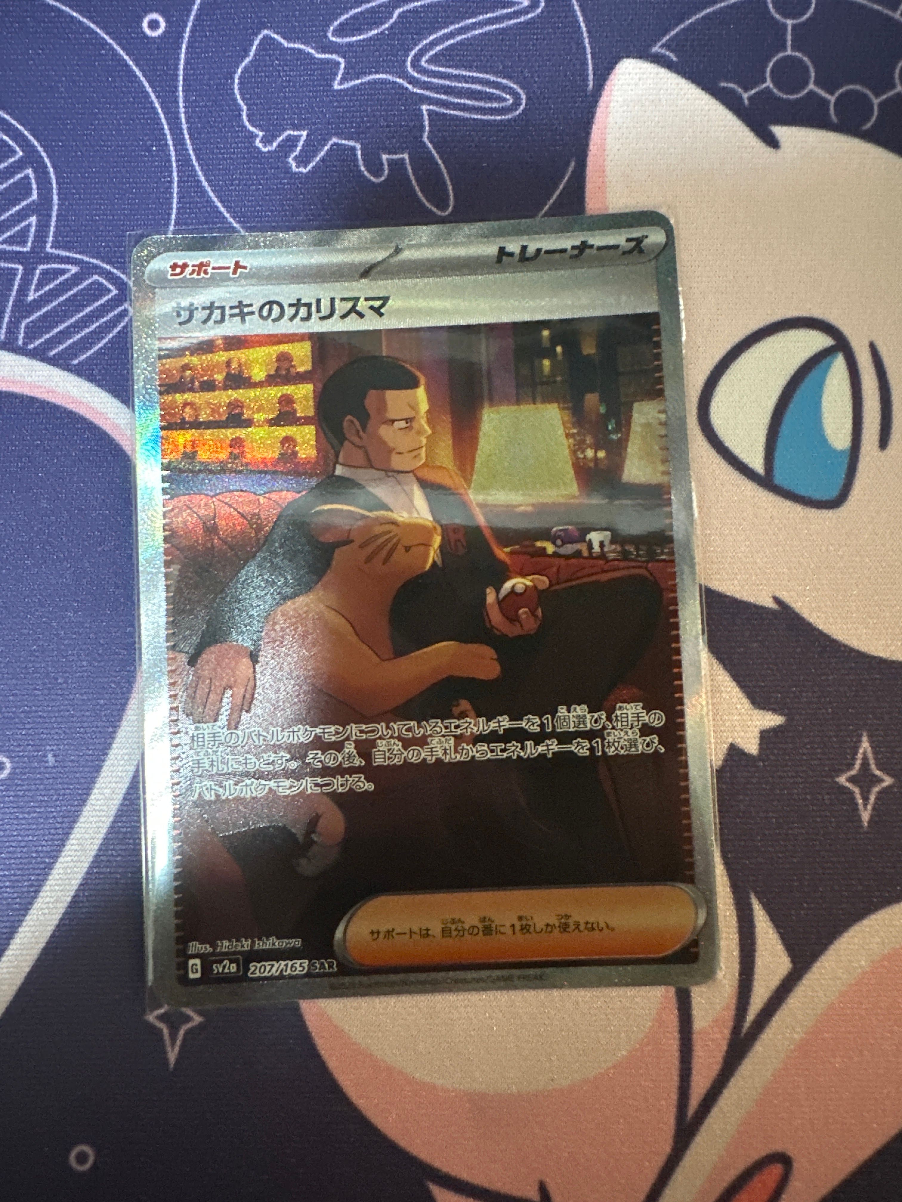 サカキのカリスマ SAR[SV2a 207/165](強化拡張パック「ポケモンカード151」)
