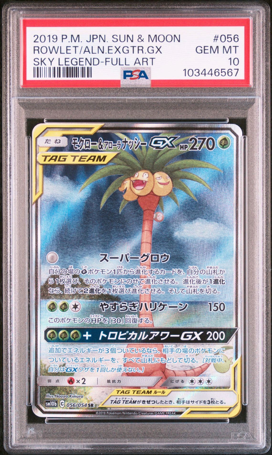 モクロー&アローラナッシーGX SR: SA[SM10b 056/054](強化拡張パック「スカイレジェンド」)
