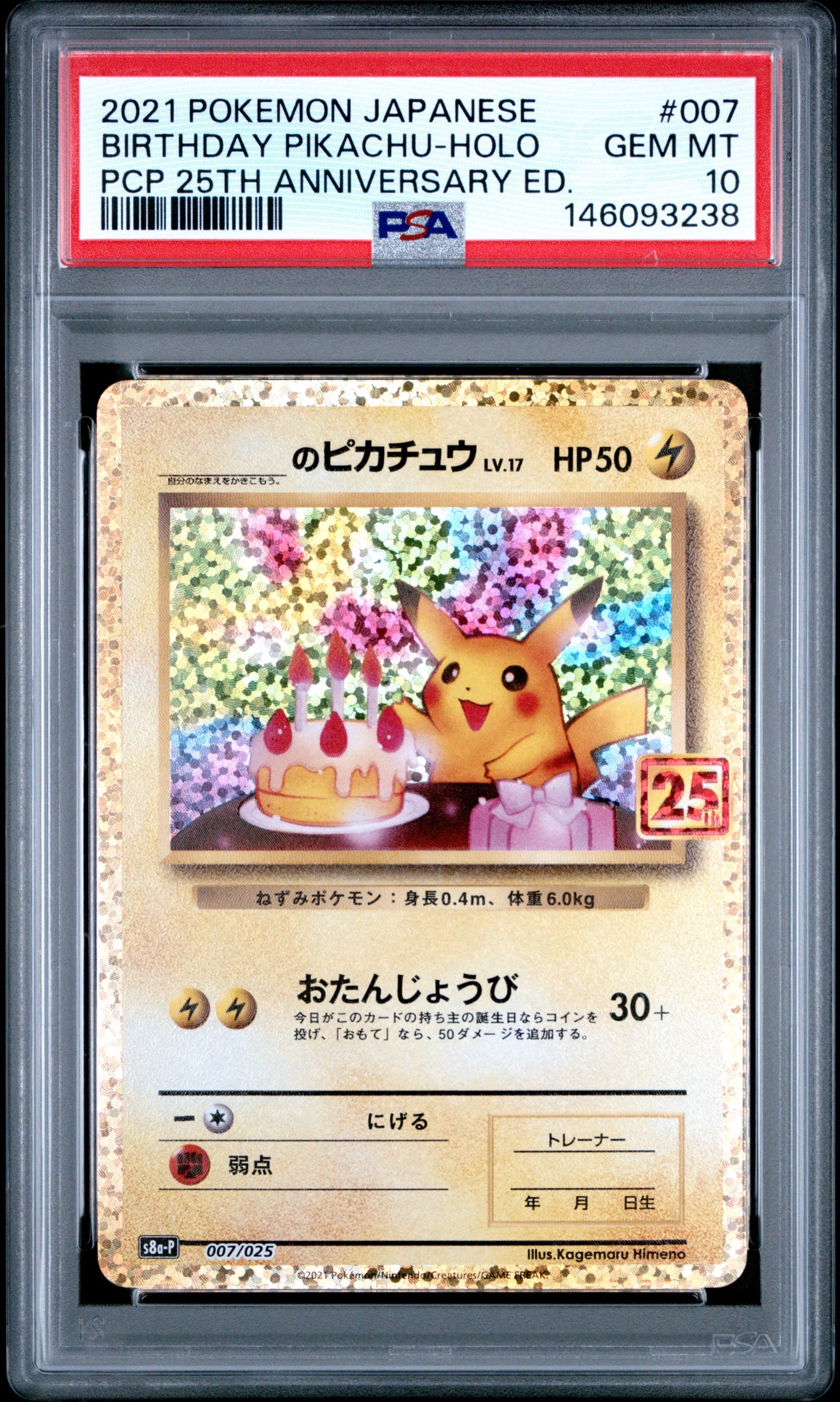 _のピカチュウ: プロモ (お誕生日ピカチュウ) [S8a-P 007/025](プロモカードパック 25th ANNIVERSARY edition)