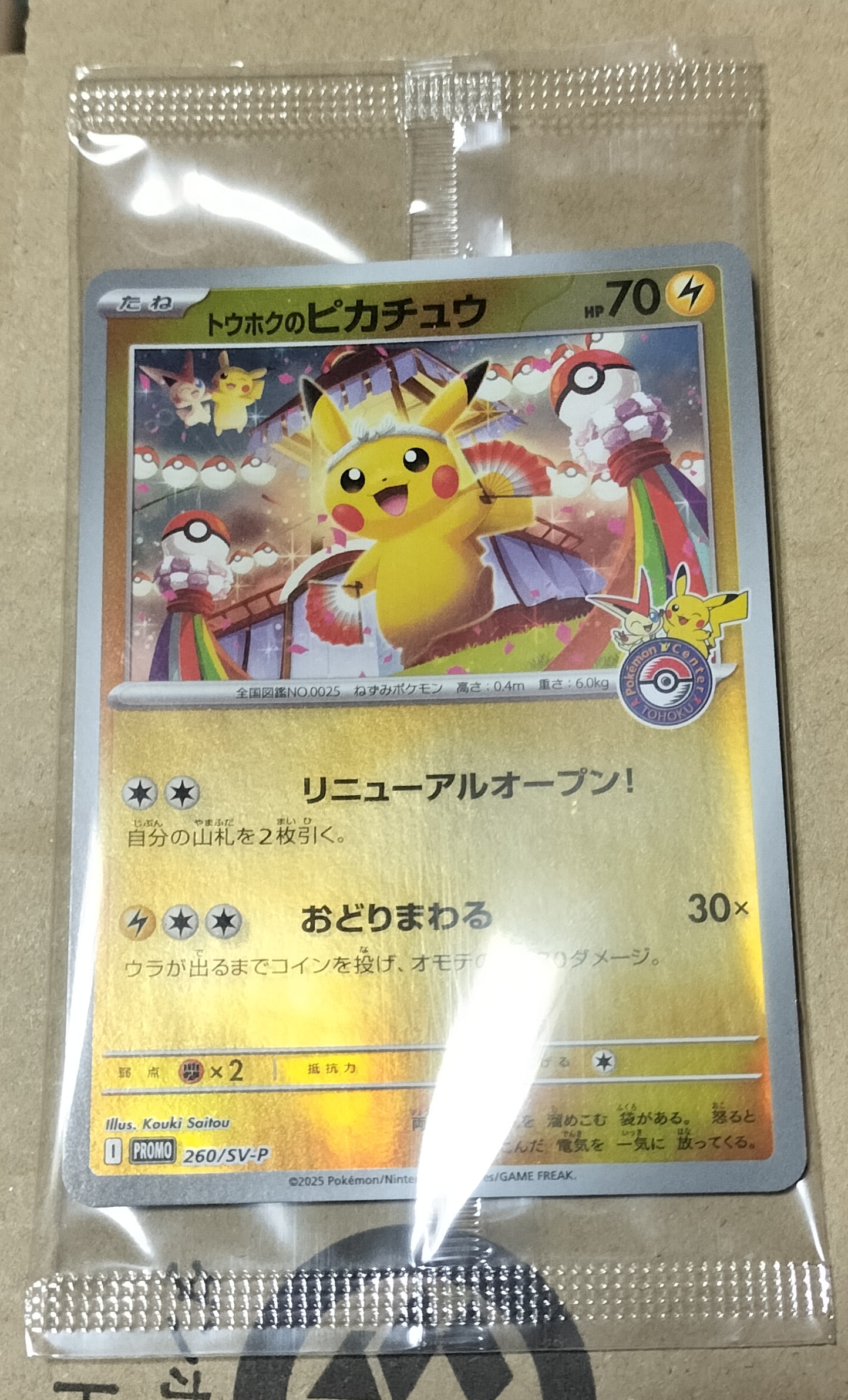 トウホクのピカチュウ P [SV-P 260](スペシャルBOX「ポケモンセンタートウホク」)