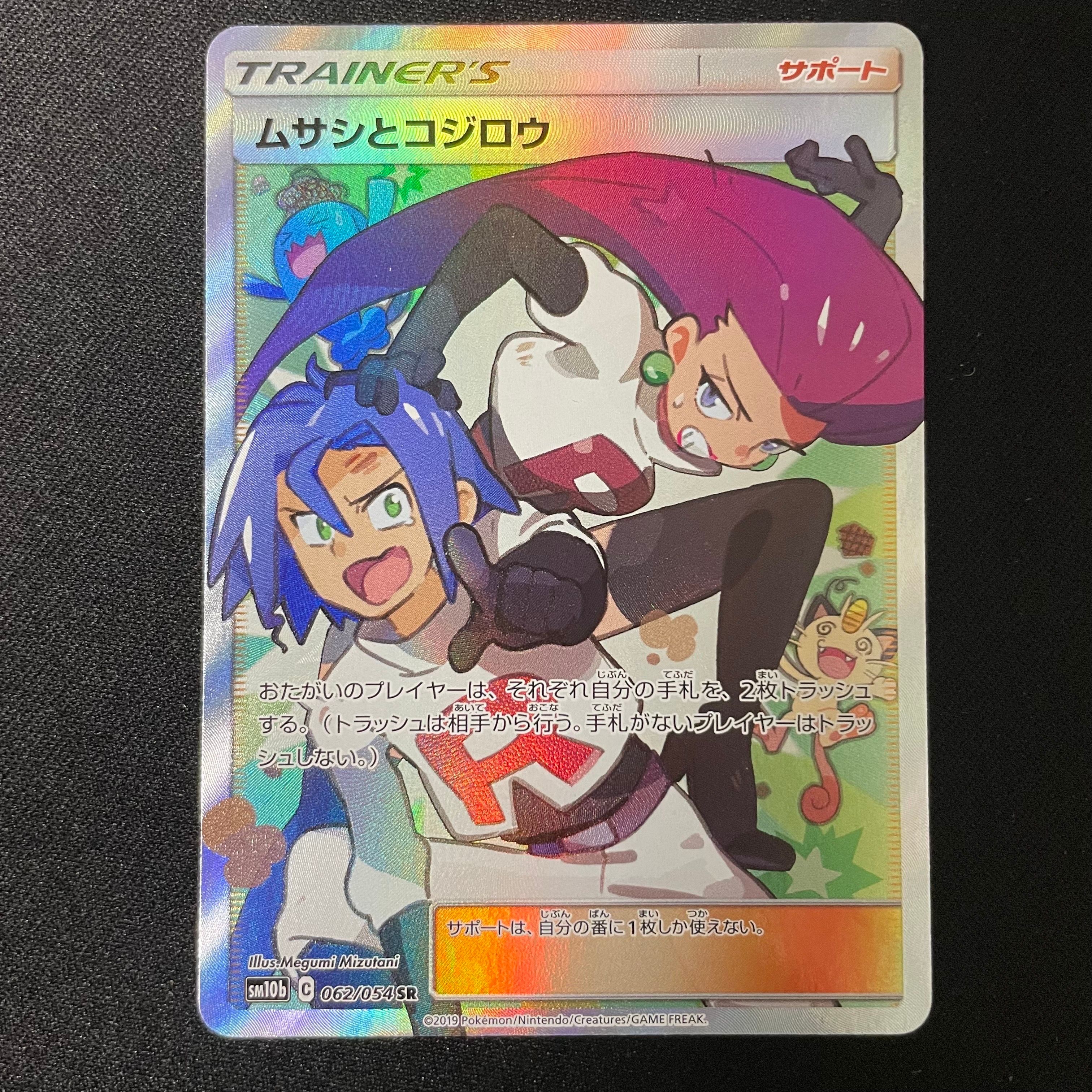 ムサシとコジロウ SR[SM10b 062/054](強化拡張パック「スカイレジェンド」)