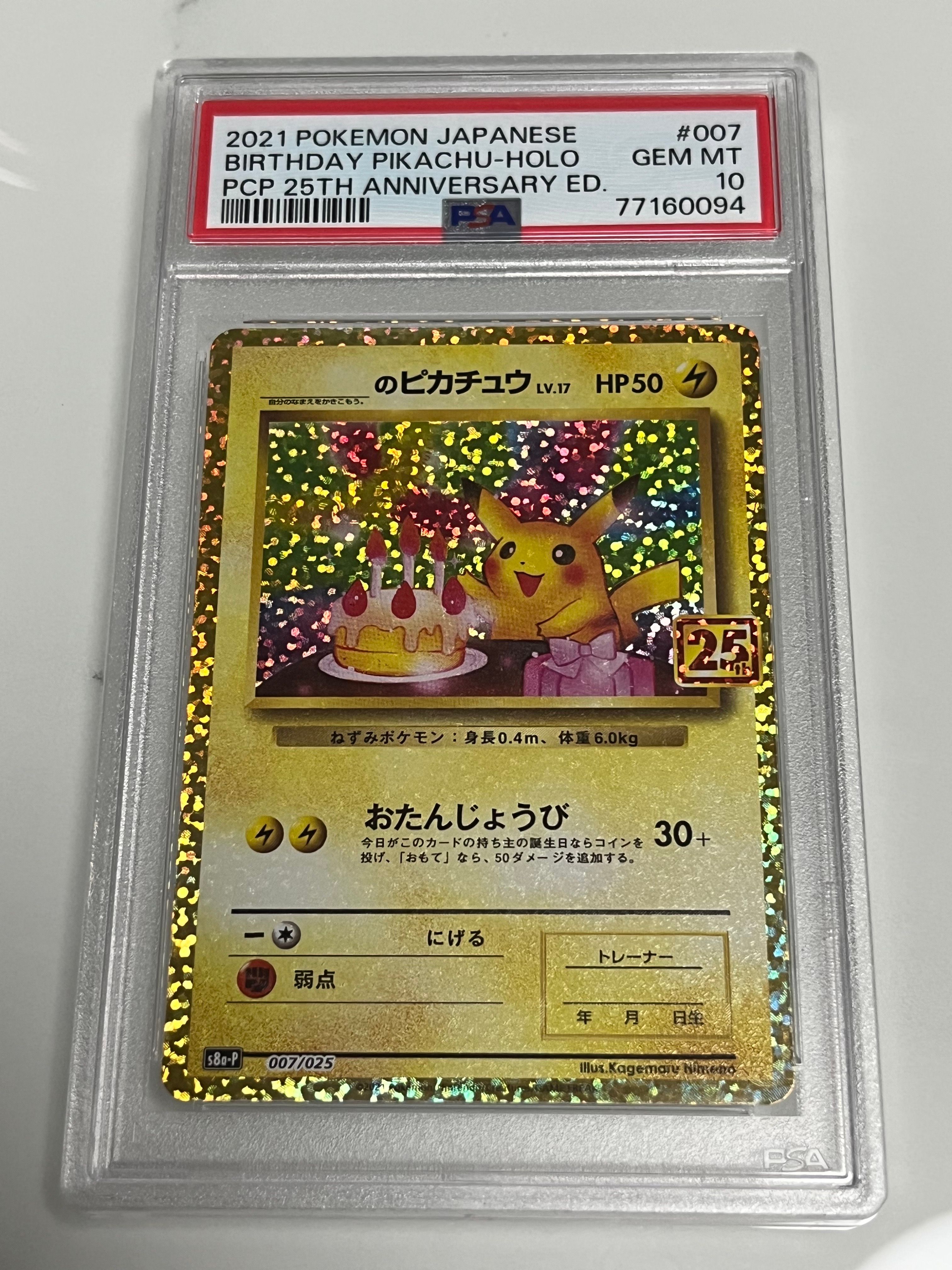 _のピカチュウ: プロモ (お誕生日ピカチュウ) [S8a-P 007/025](プロモカードパック 25th ANNIVERSARY edition)