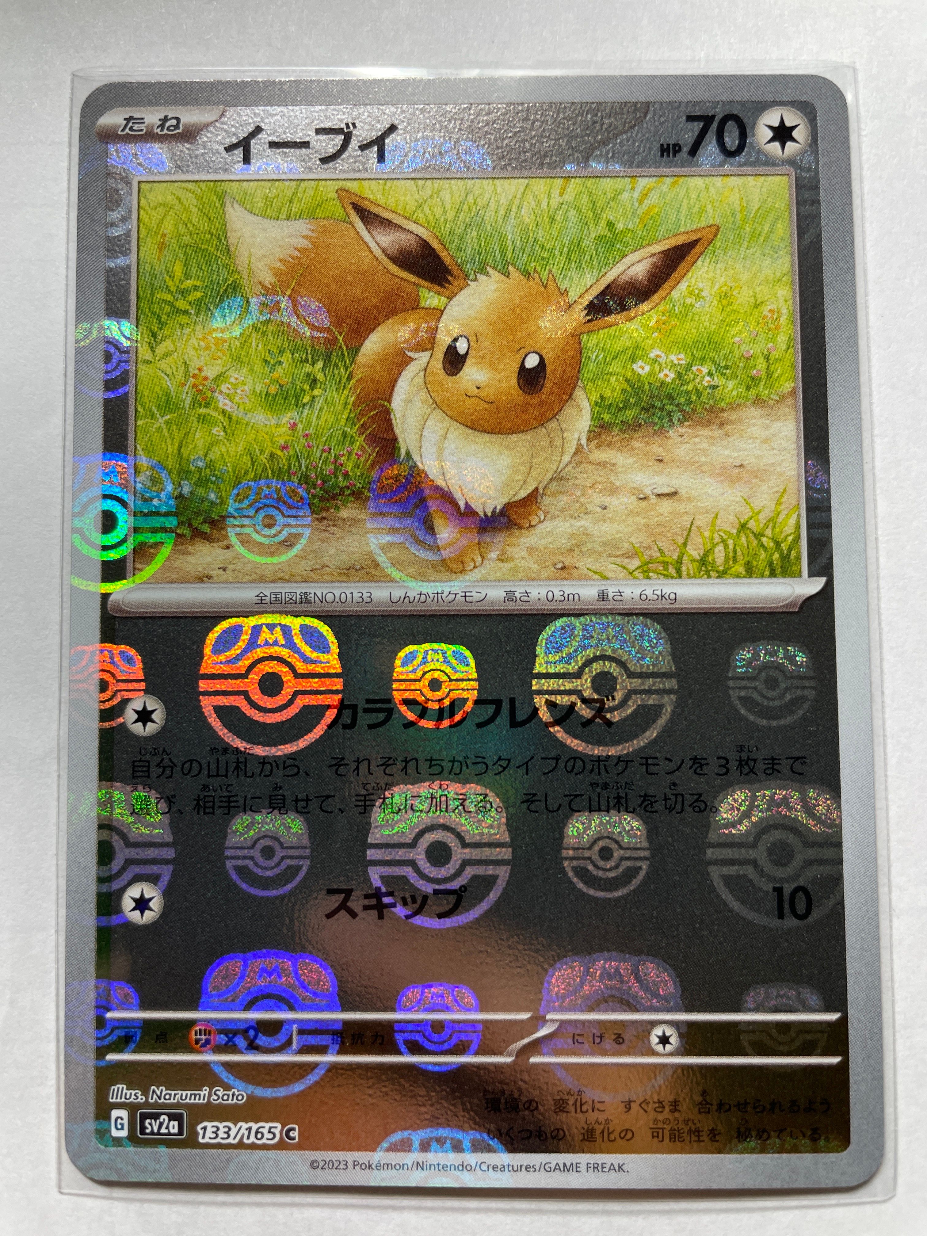 イーブイ C: マスターボールミラー[SV2a 133/165](強化拡張パック「ポケモンカード151」)