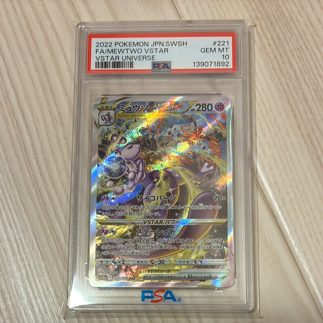 ミュウツーVSTAR SAR[s12a 221/172](ハイクラスパック「VSTARユニバース」)