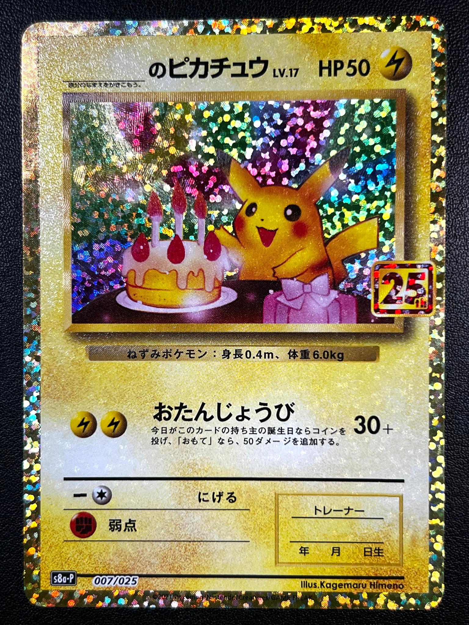 _のピカチュウ: プロモ (お誕生日ピカチュウ) [S8a-P 007/025](プロモ