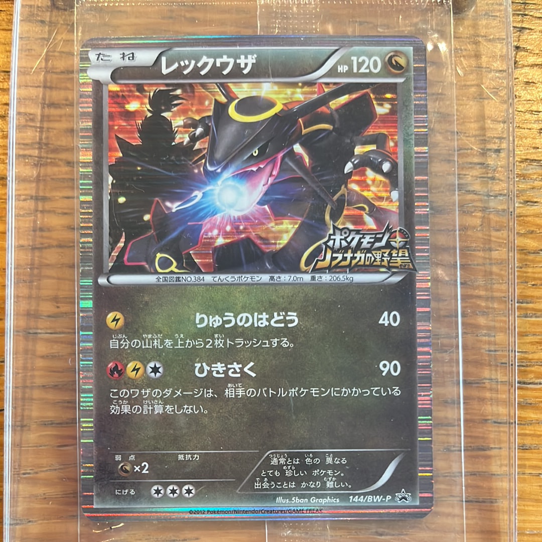 レックウザ P [BW-P 144/BW-P](プロモーションカード「ポケモン +