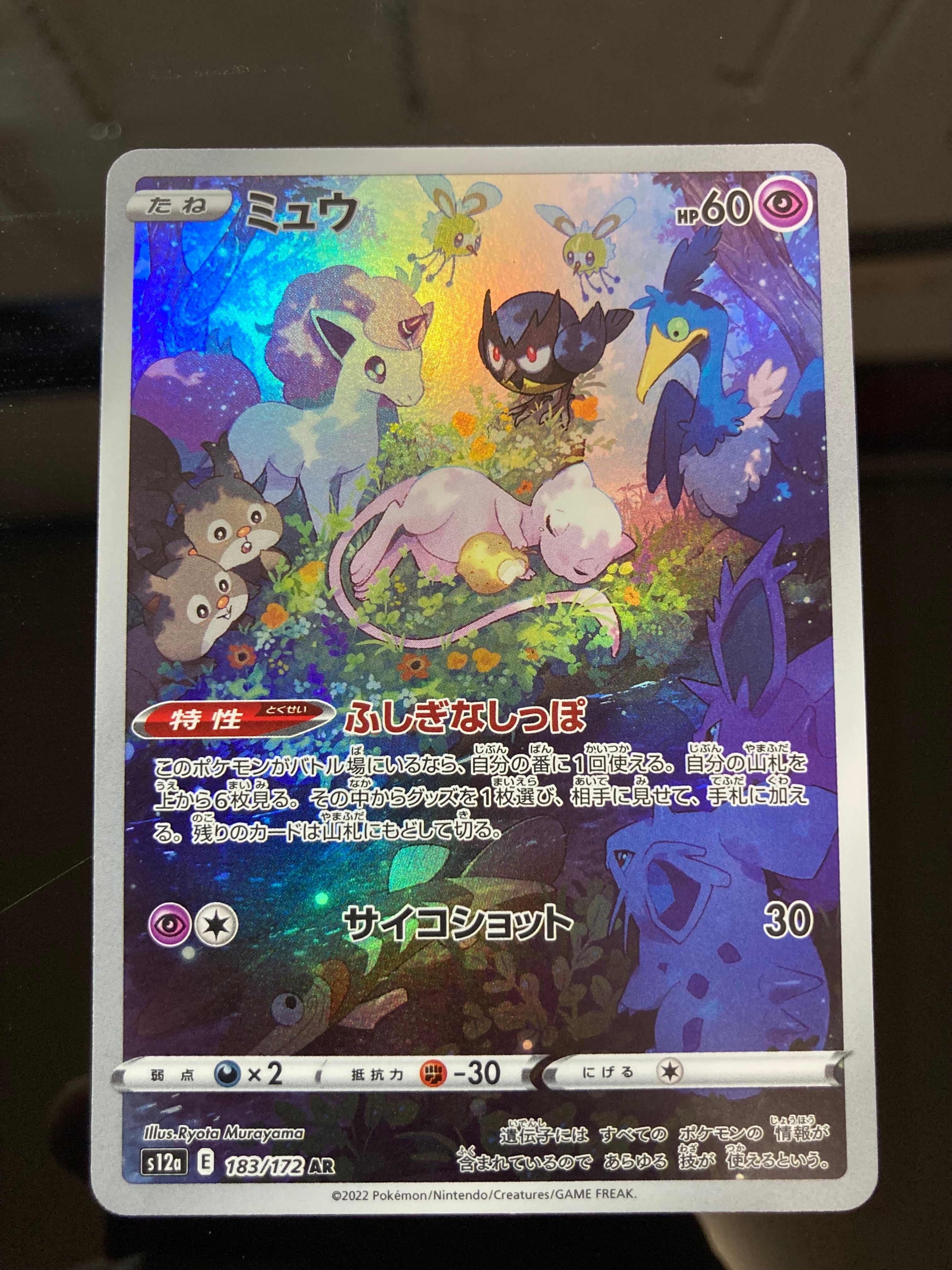ミュウ AR[s12a 183/172](ハイクラスパック「VSTARユニバース」)