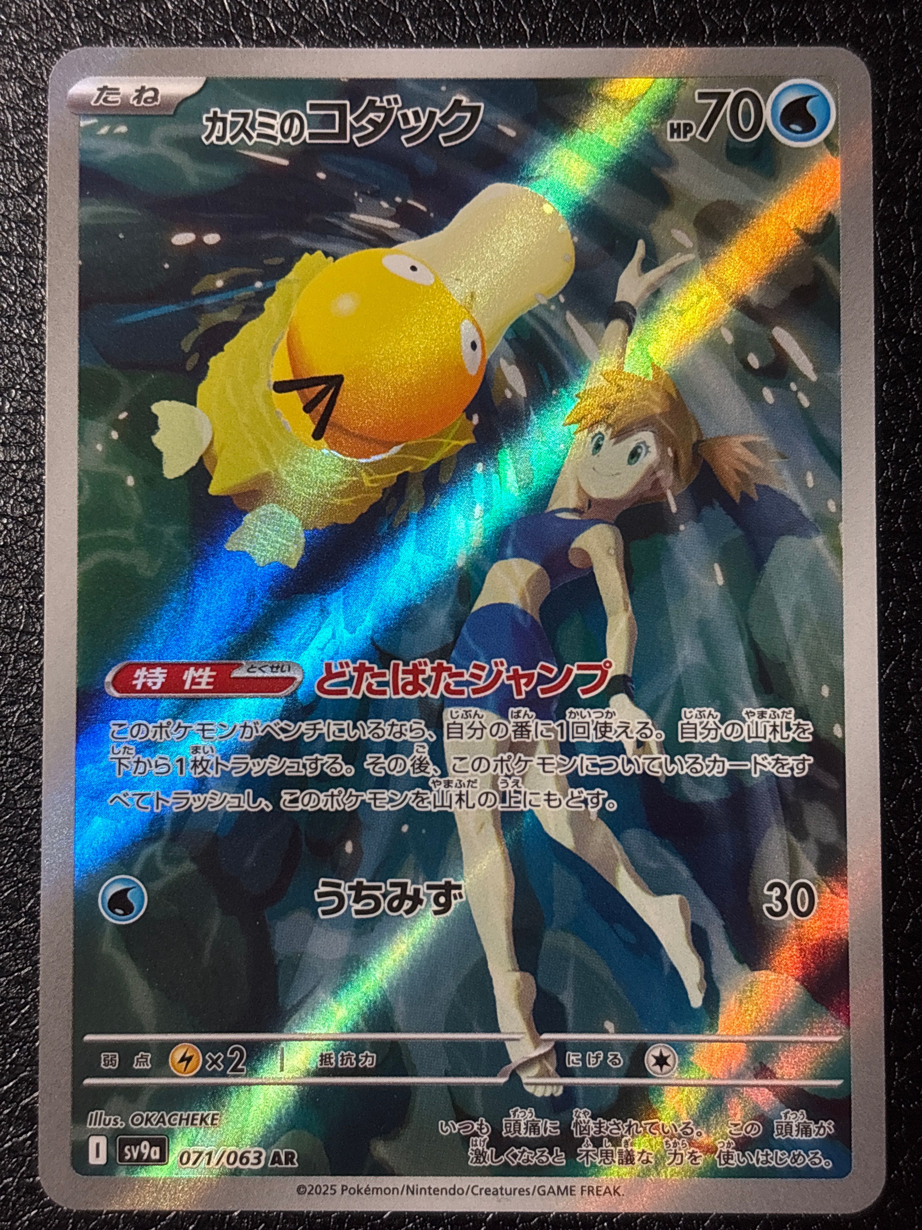 カスミのコダック AR [SV9a 071/063](強化拡張パック「熱風のアリーナ」)