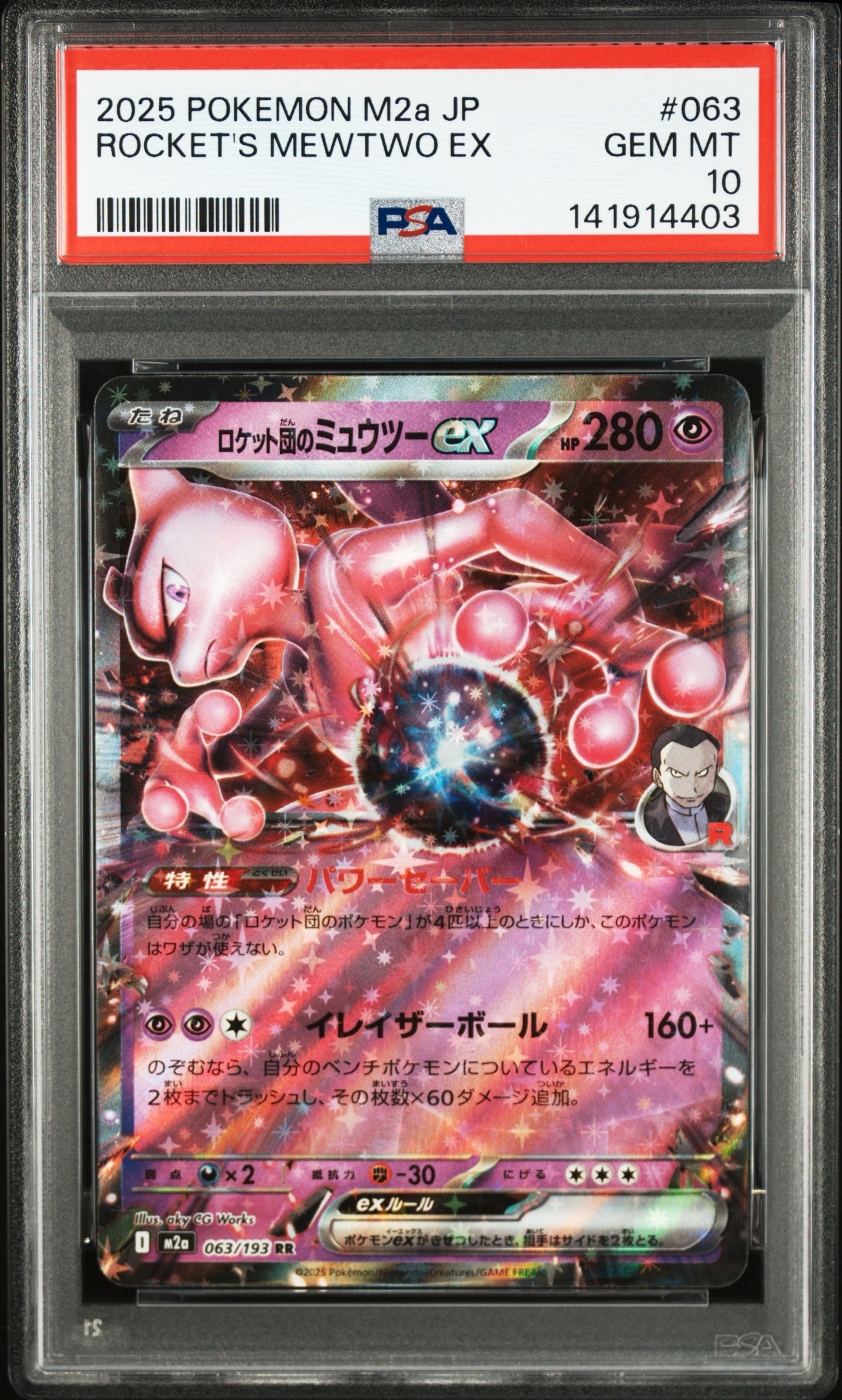 ロケット団のミュウツーex RR [M2a 063/193](ハイクラスパック「MEGAドリームex」)