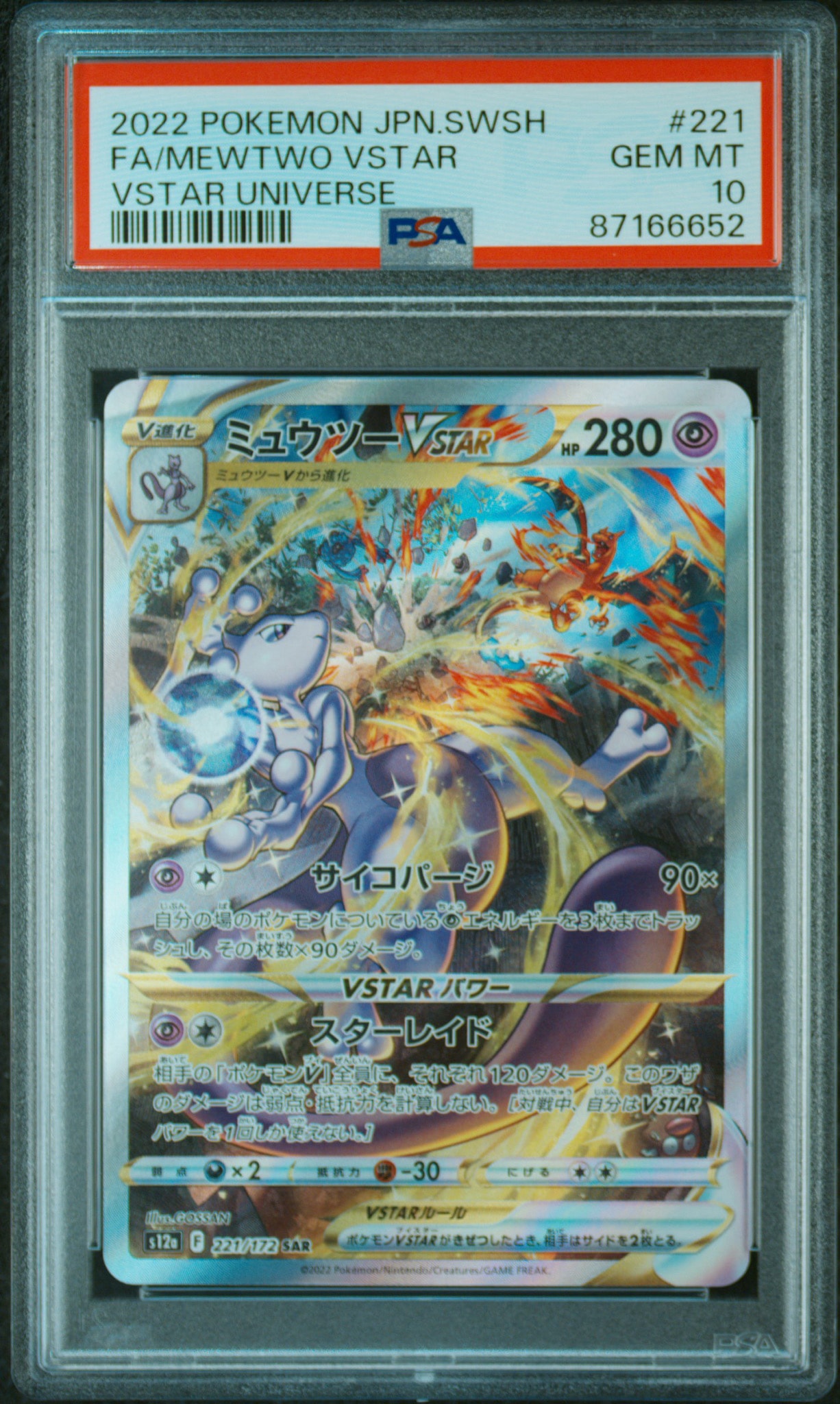 ミュウツーVSTAR SAR[s12a 221/172](ハイクラスパック「VSTARユニバース」)