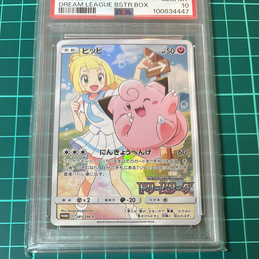 ピッピ (リーリエ) : プロモ[SM-P 381](プロモーションカード「SM-P」)