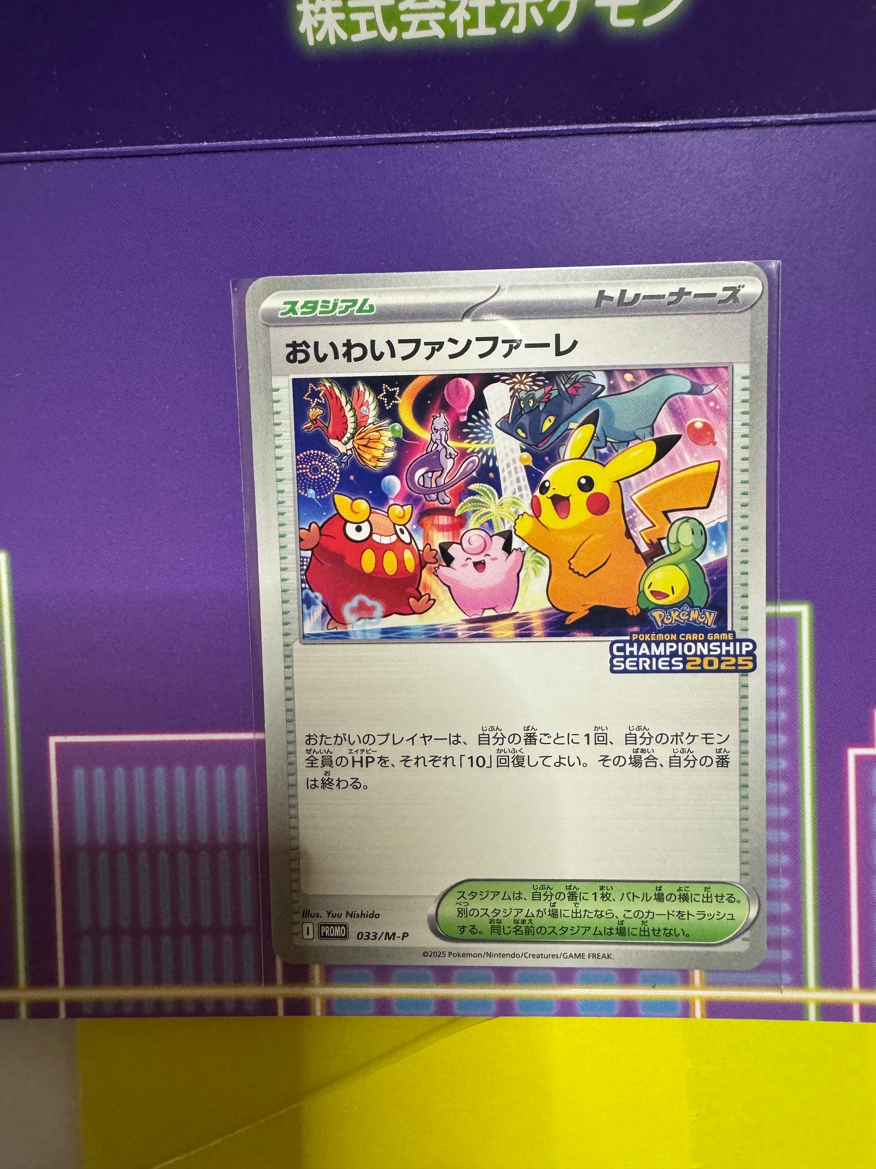 おいわいファンファーレ P [M-P 033](プロモーションカード「チャンピオンシップシリーズ 2025 獲得CSP30~79ポイント 賞品」)
