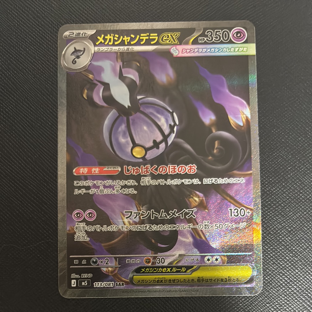 メガシャンデラex SAR [M5 113/081](拡張パック「アビスアイ」)