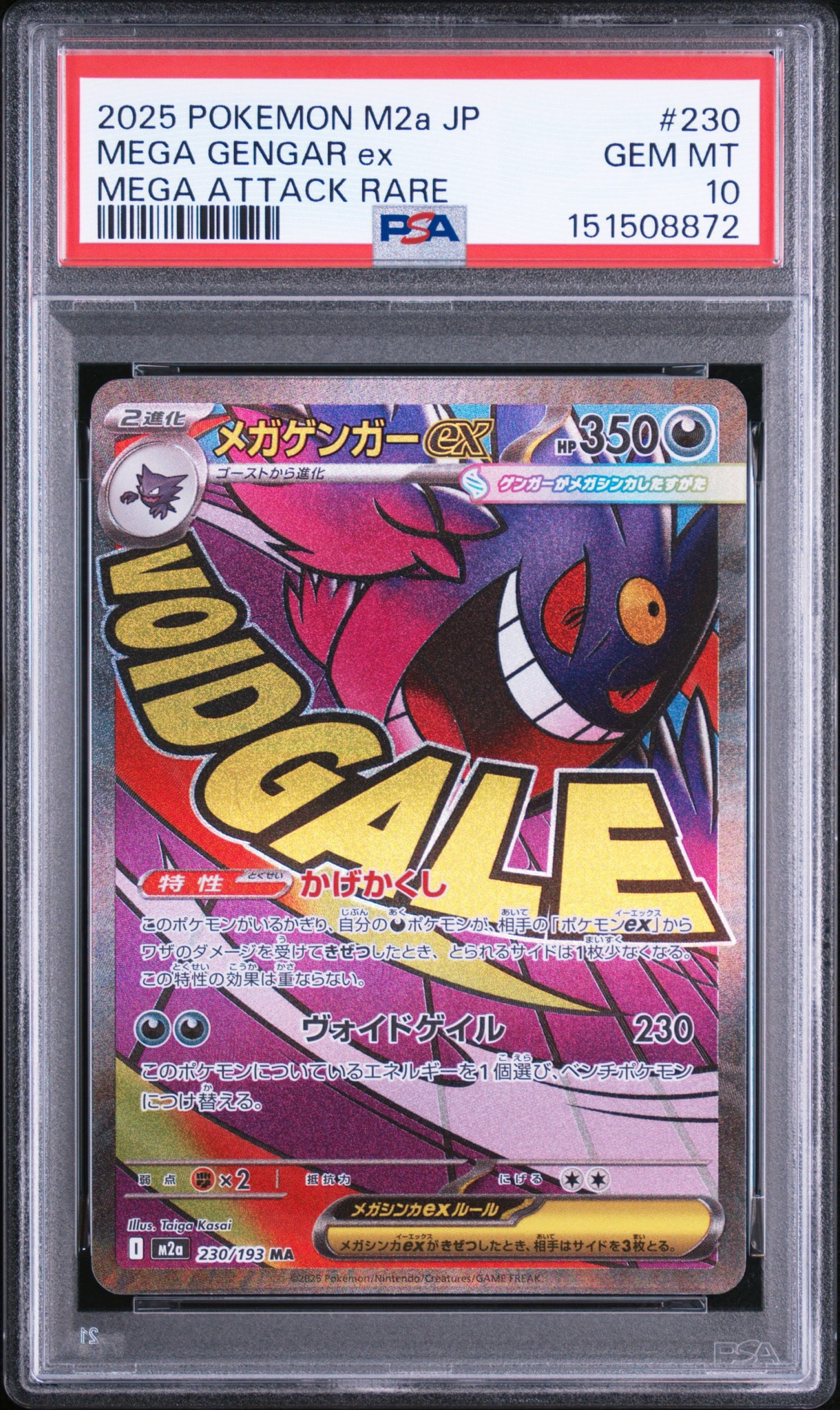 メガゲンガーex MA [M2a 230/193](ハイクラスパック「MEGAドリームex」)