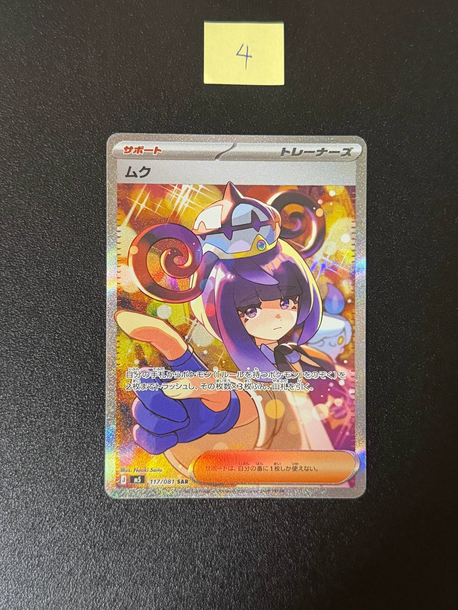 ムク SAR [M5 117/081](拡張パック「アビスアイ」)通販・買取・相場