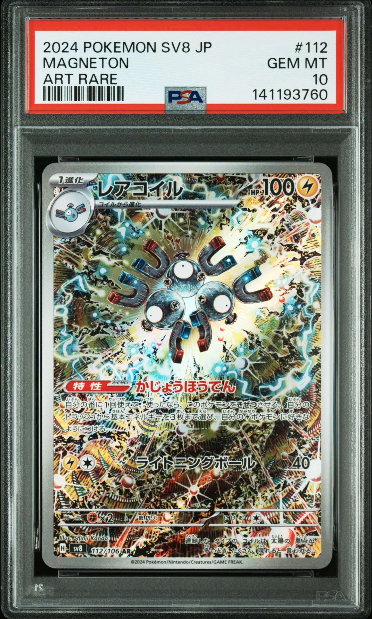 レアコイル AR [SV8 112/106](拡張パック「超電ブレイカー」)