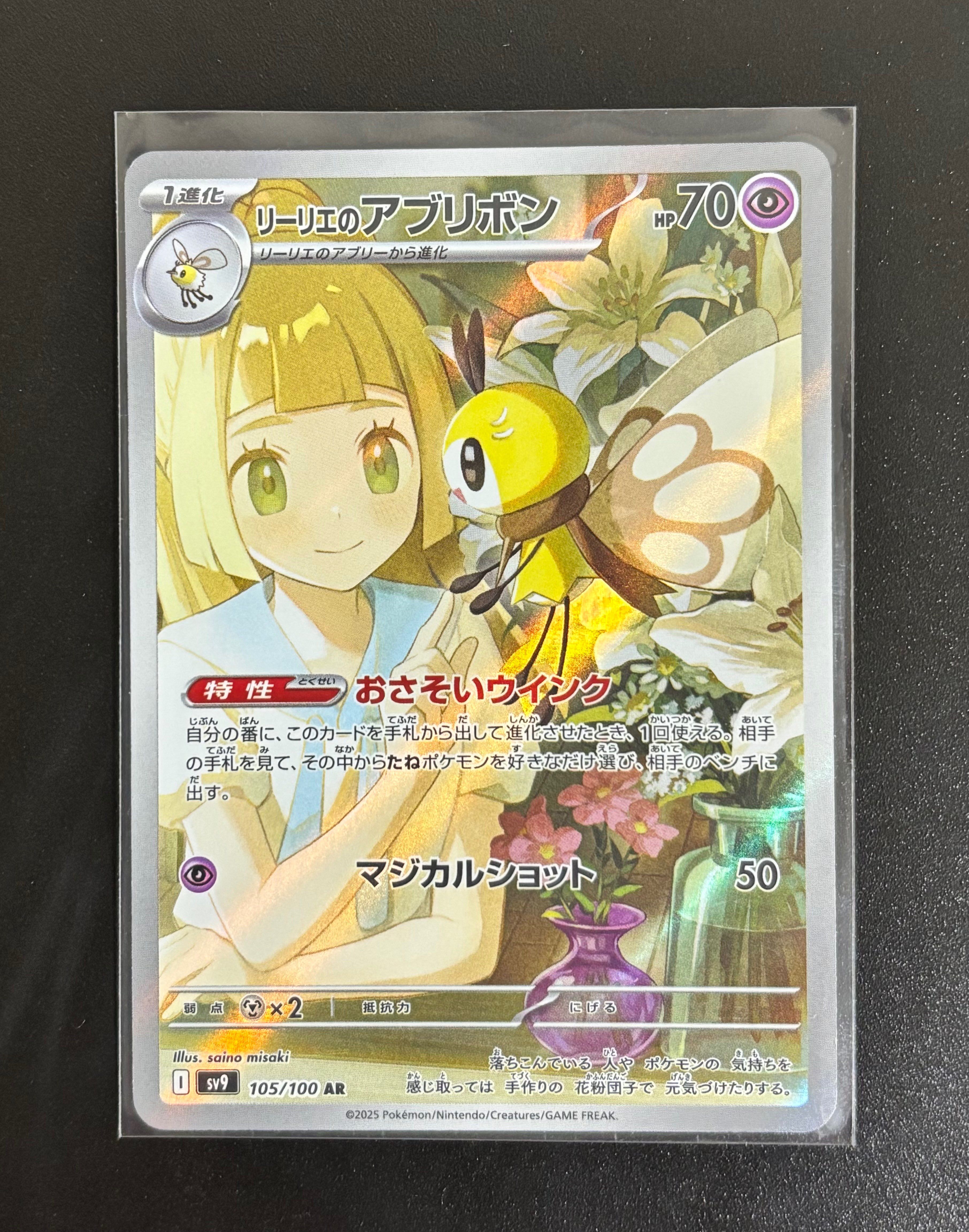 リーリエのアブリボン AR [SV9 105/100](拡張パック「バトルパートナーズ」)