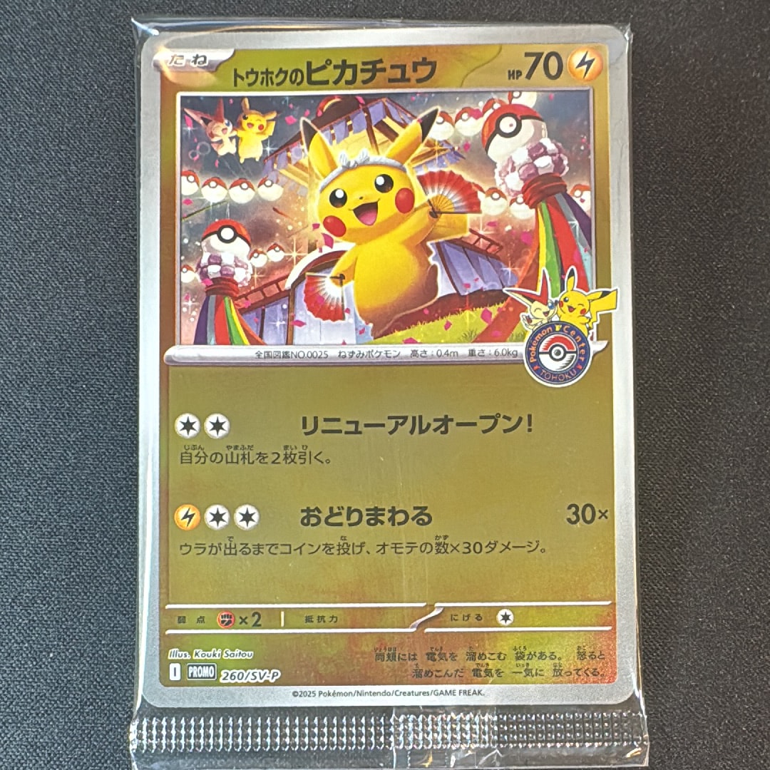 トウホクのピカチュウ P [SV-P 260](スペシャルBOX「ポケモンセンタートウホク」)