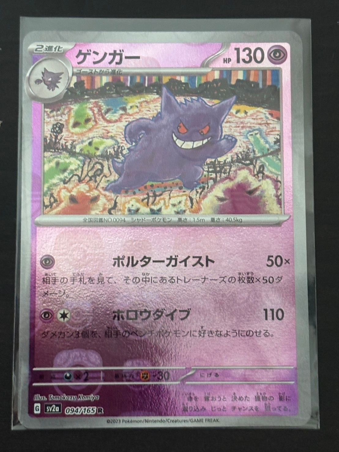 ゲンガー R: マスターボールミラー[SV2a 094/165](強化拡張パック「ポケモンカード151」)
