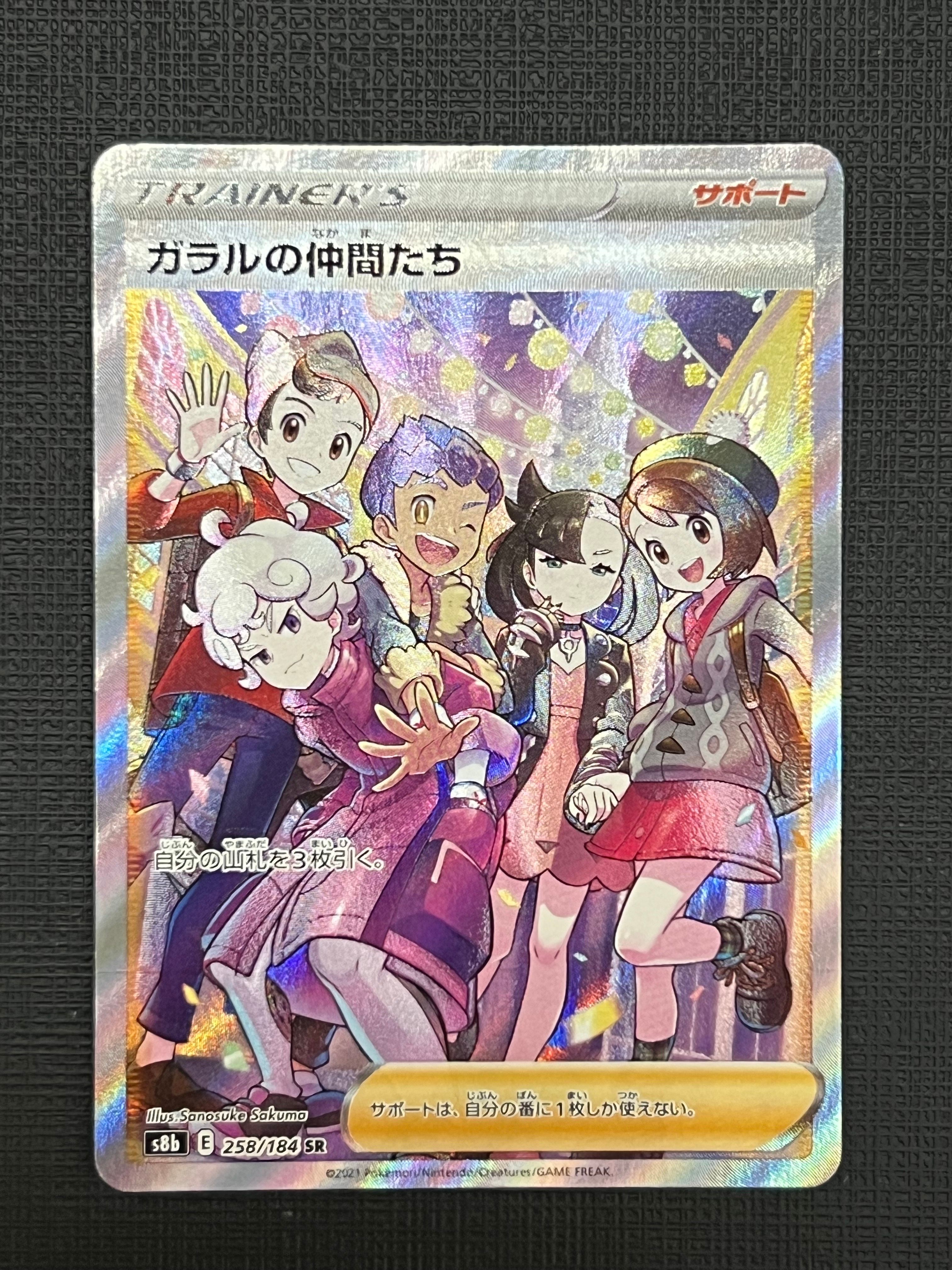 ガラルの仲間たち SR[S8b 258/184](ハイクラスパック「VMAXクライマックス」)