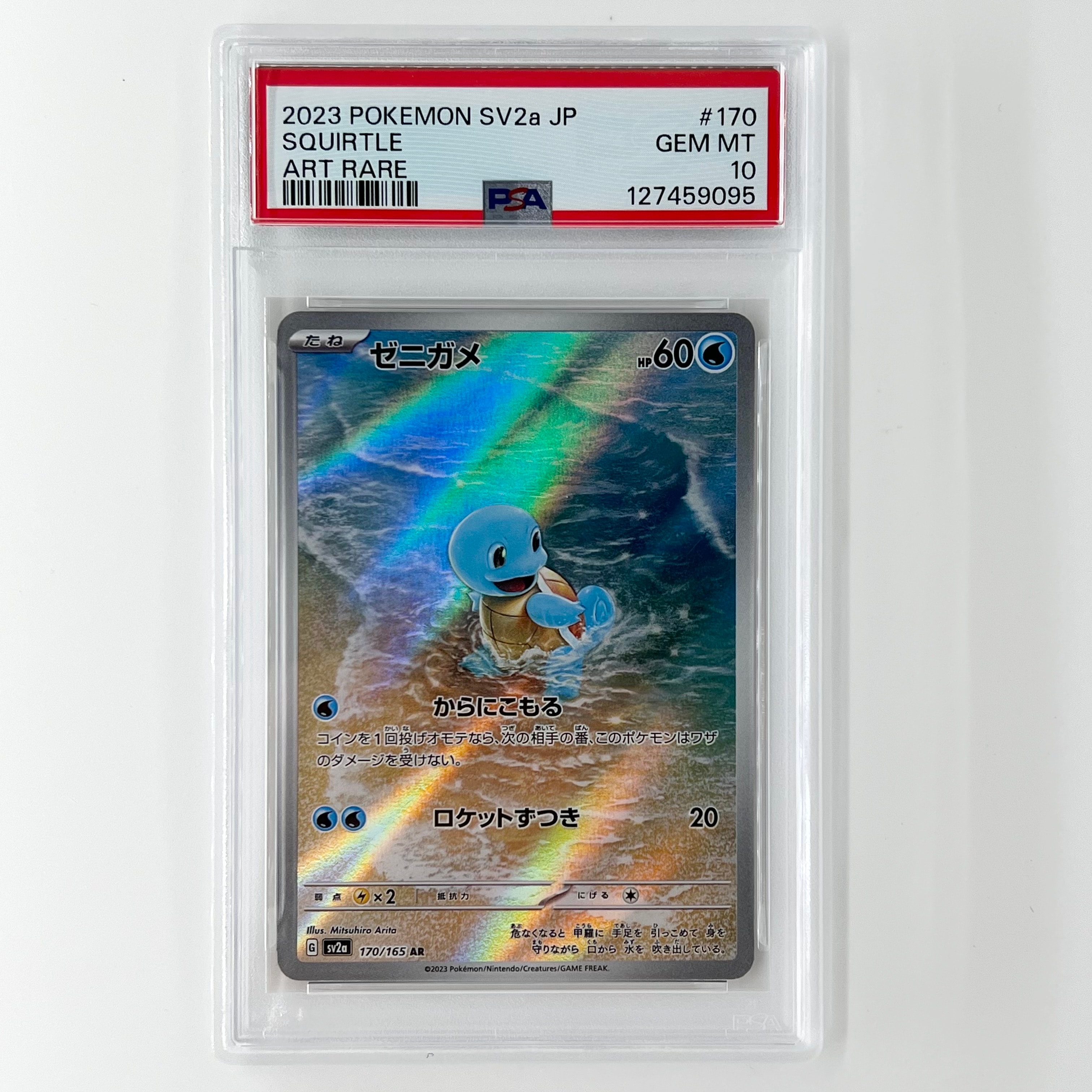 ゼニガメ AR[SV2a 170/165](強化拡張パック「ポケモンカード151」)