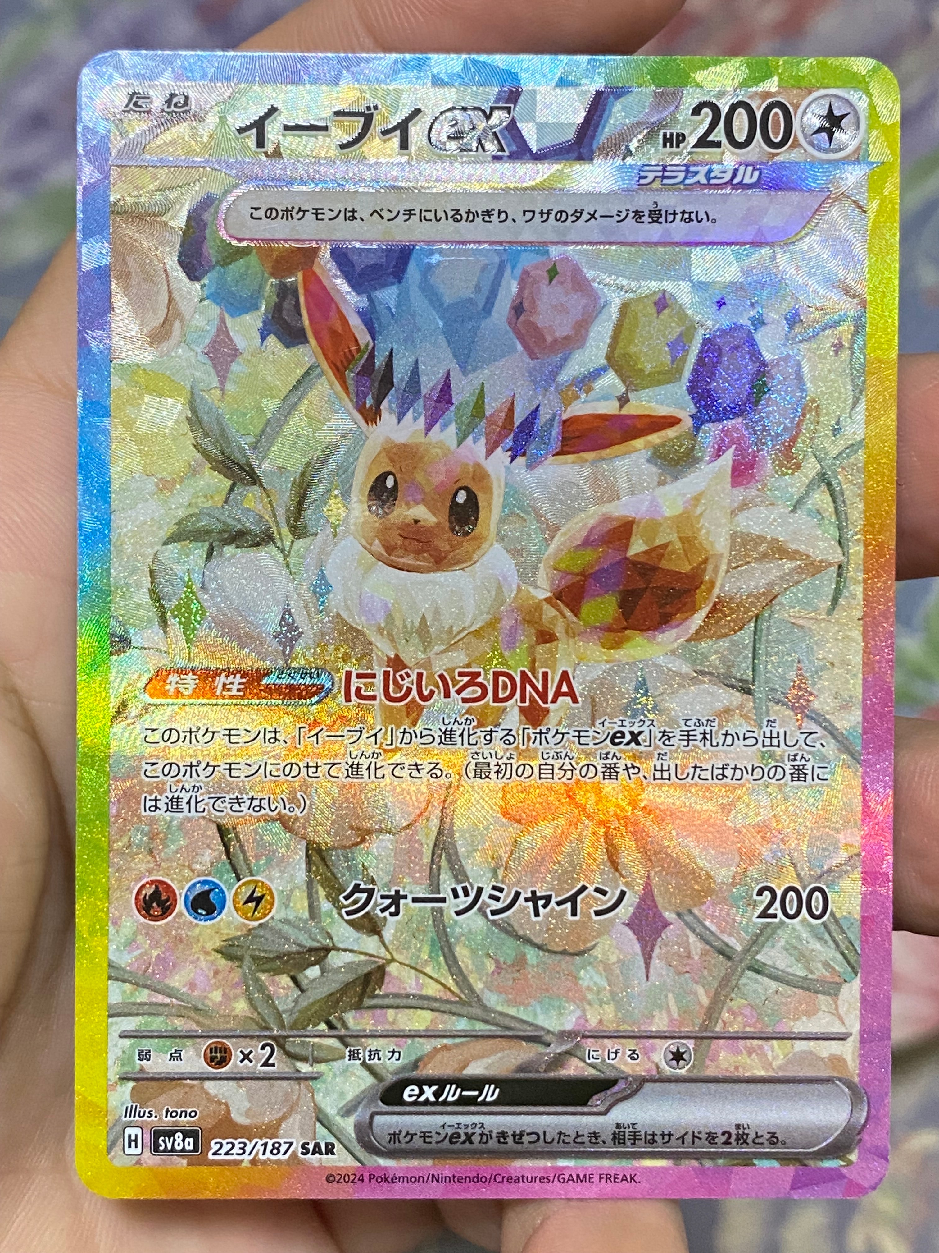 イーブイex SAR [SV8a 223/187](ハイクラスパック「テラスタルフェスex」)