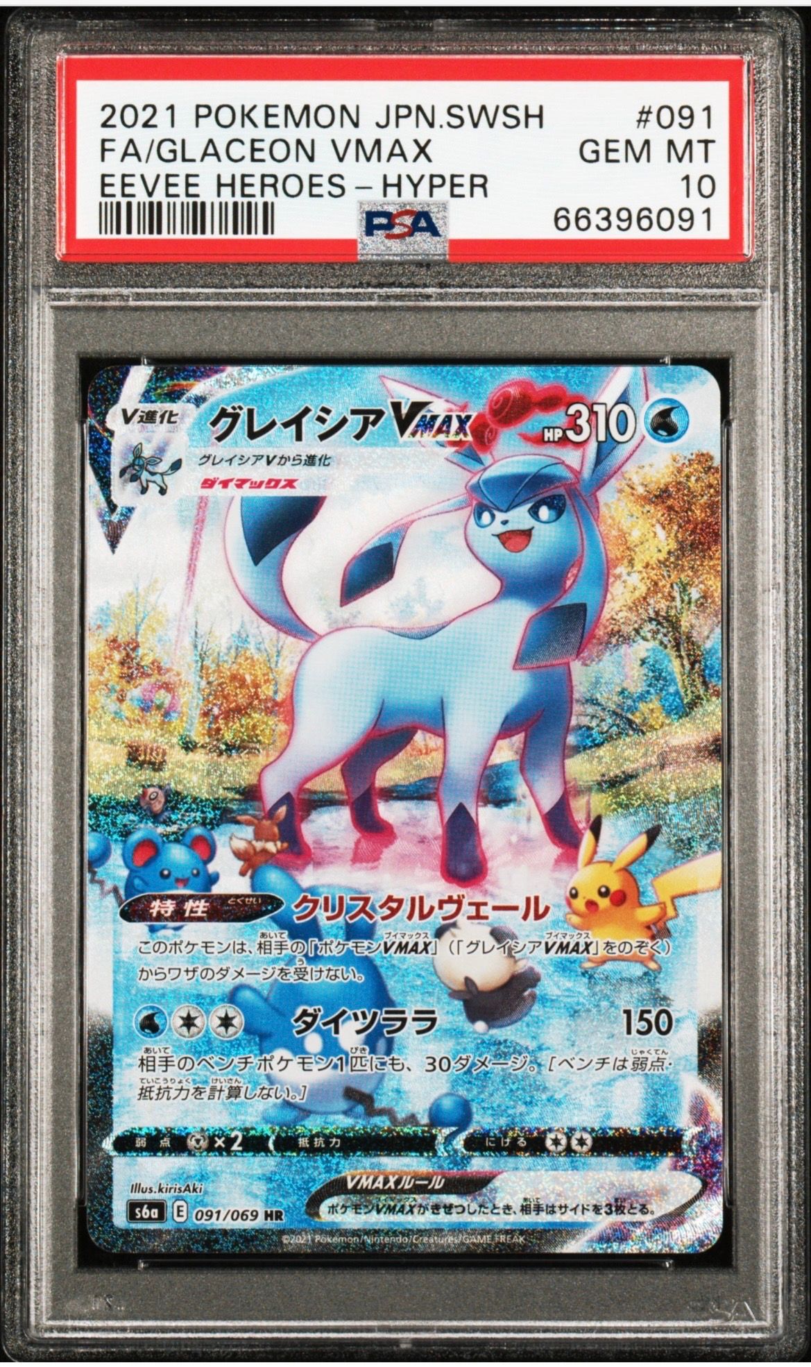 グレイシアVMAX HR: SA[S6a 091/069](強化拡張パック「イーブイヒーローズ」)