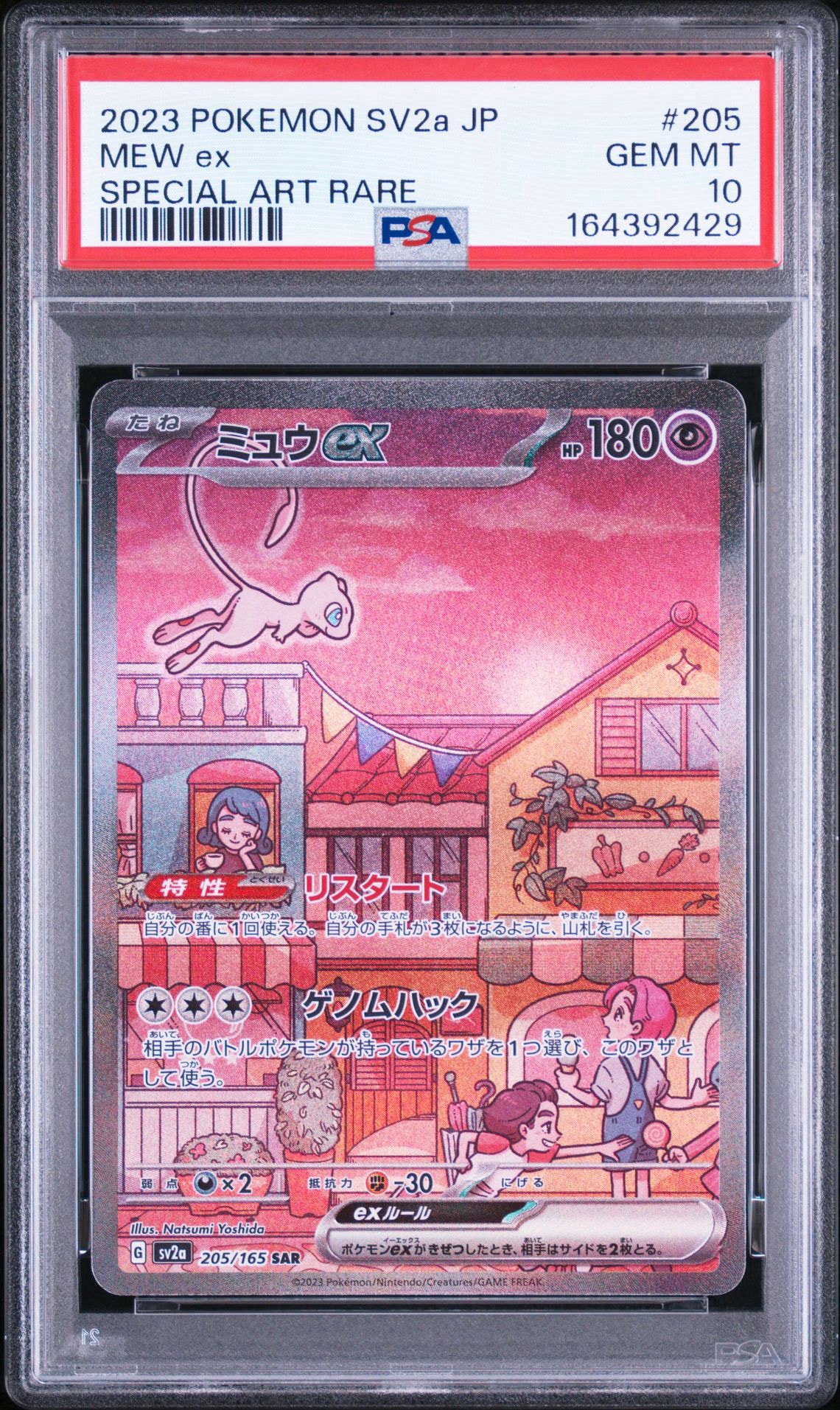ミュウex SAR[SV2a 205/165](強化拡張パック「ポケモンカード151」)