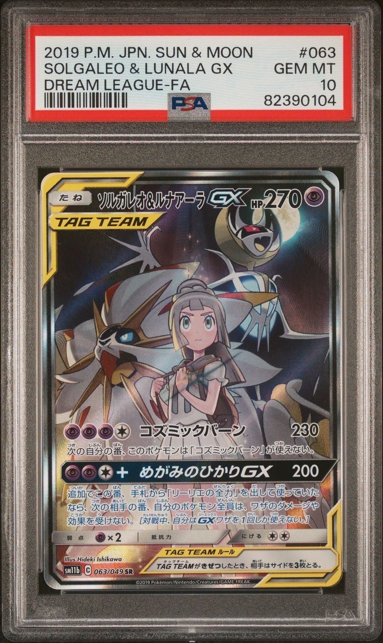 ソルガレオ&ルナアーラGX (リーリエ) SR :SA (ソルルナGX) [SM11b 063/049](強化拡張パック「ドリームリーグ」)