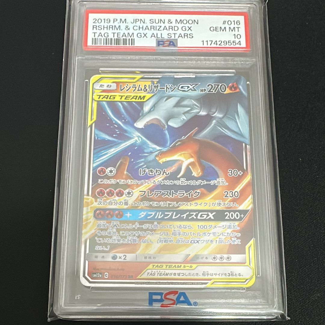 レシラム&リザードンGX RR [SM12a 016/173](ハイクラスパック「TAG TEAM GX タッグオールスターズ」)