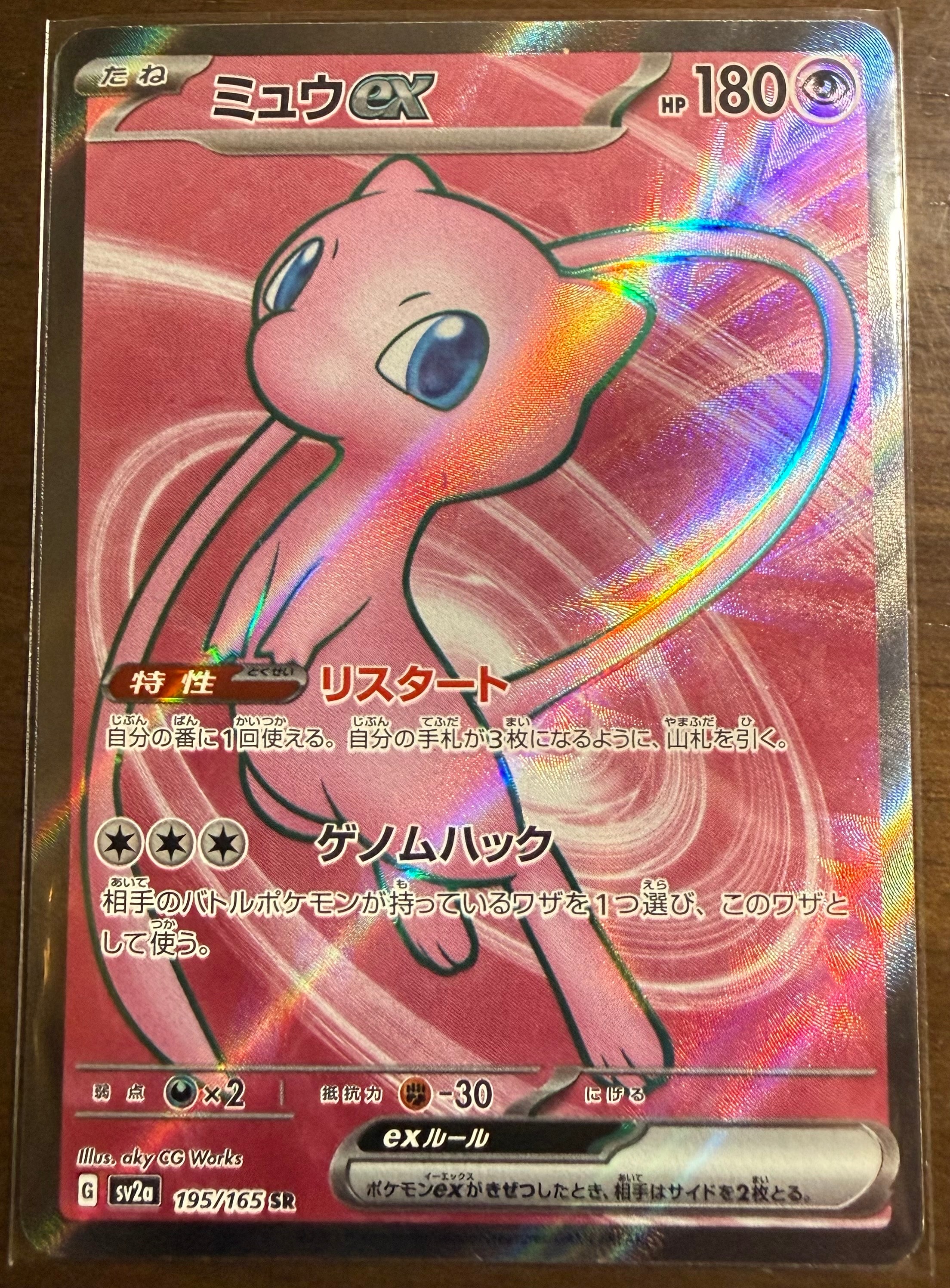 ミュウex SR[SV2a 195/165](強化拡張パック「ポケモンカード151」)