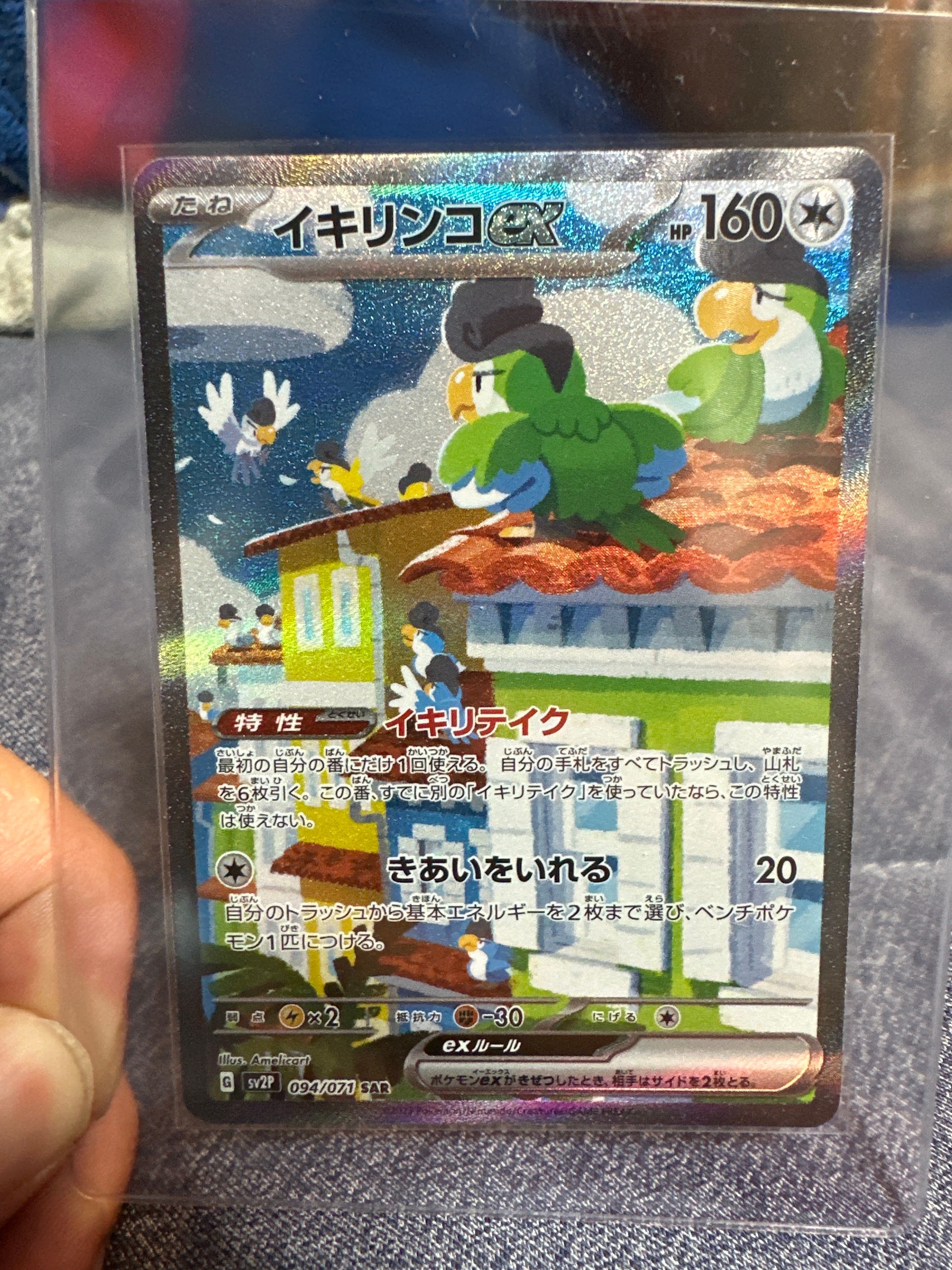 イキリンコex SAR[SV2P 094/071](拡張パック「スノーハザード」)