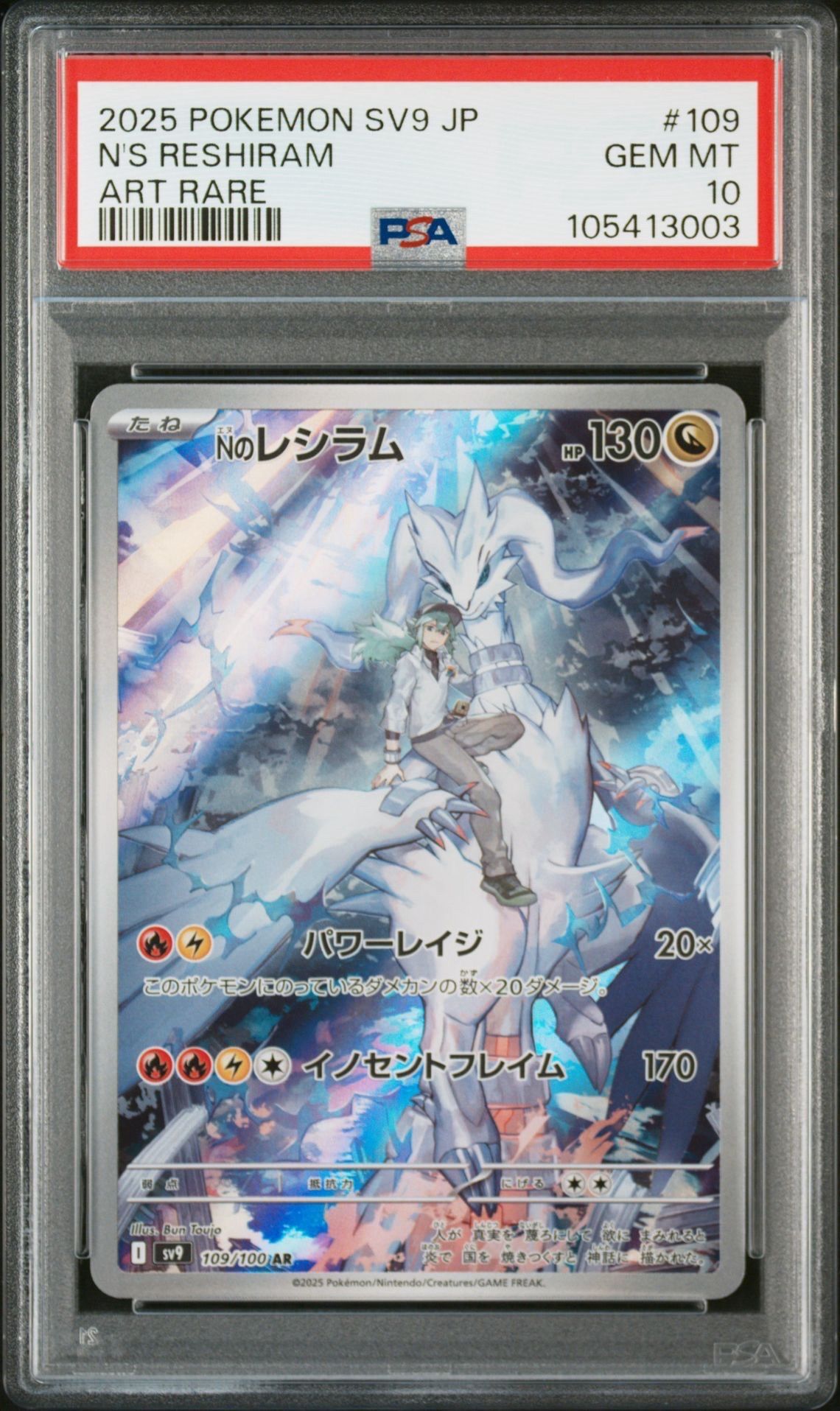 Nのレシラム AR [SV9 109/100](拡張パック「バトルパートナーズ」)