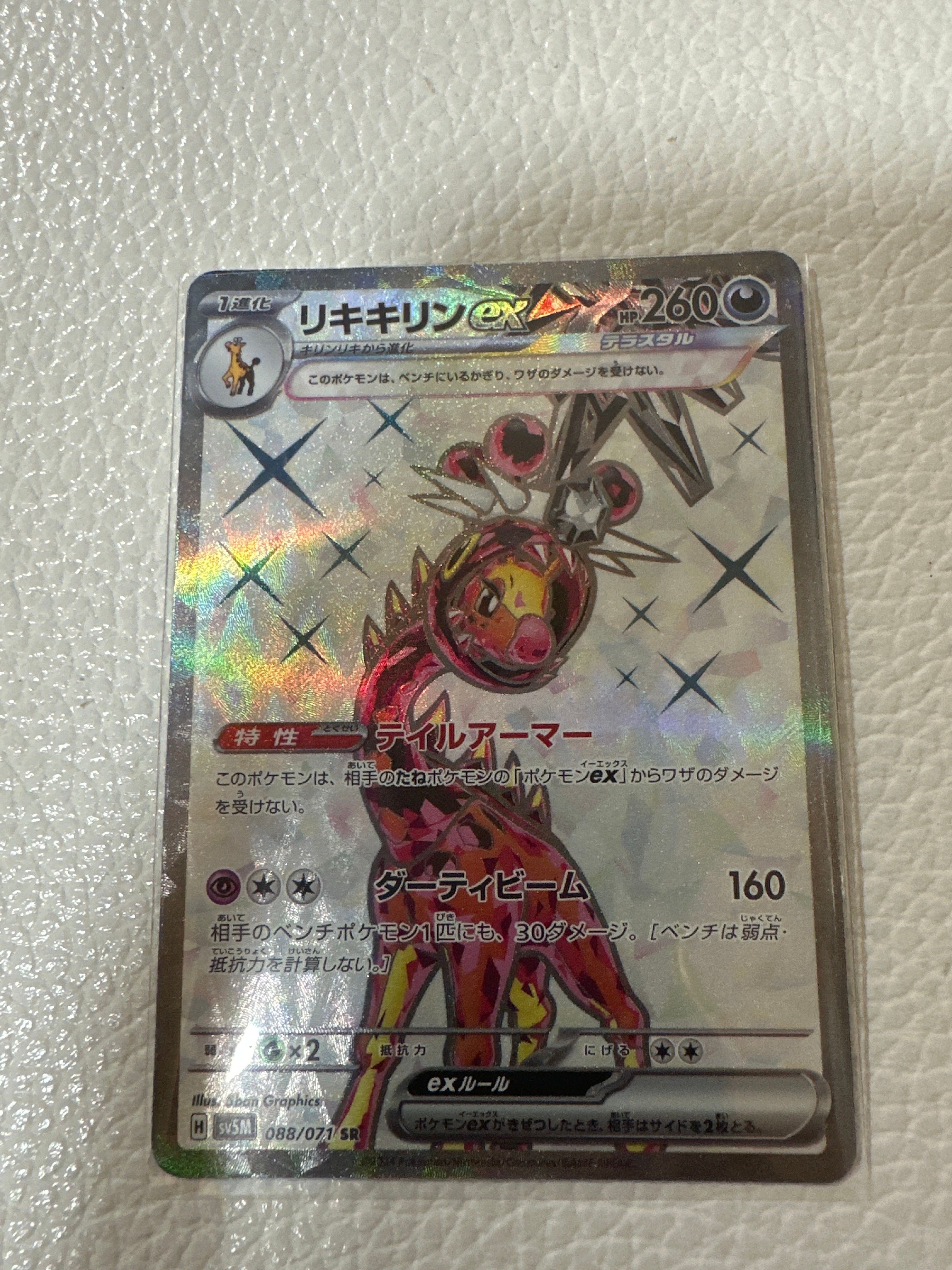 リキキリンex SR [SV5M 088/071](拡張パック「サイバージャッジ」)
