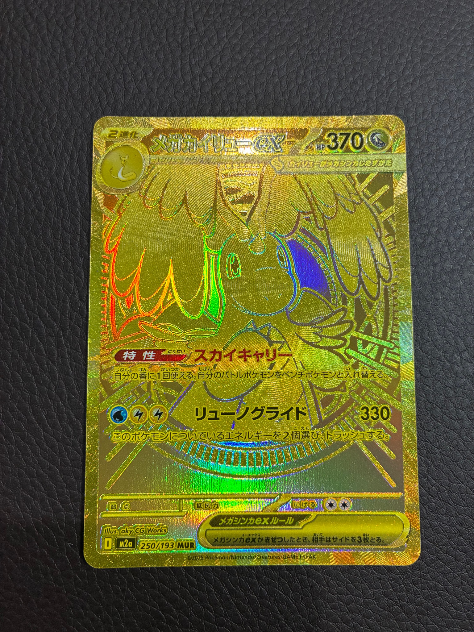 メガカイリューex MUR [M2a 250/193](ハイクラスパック「MEGAドリーム