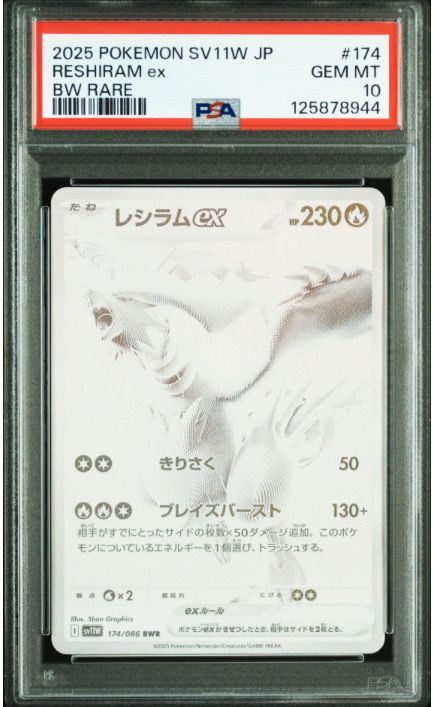 レシラムex BWR [SV11W 174/086](拡張パック「ホワイトフレア」)