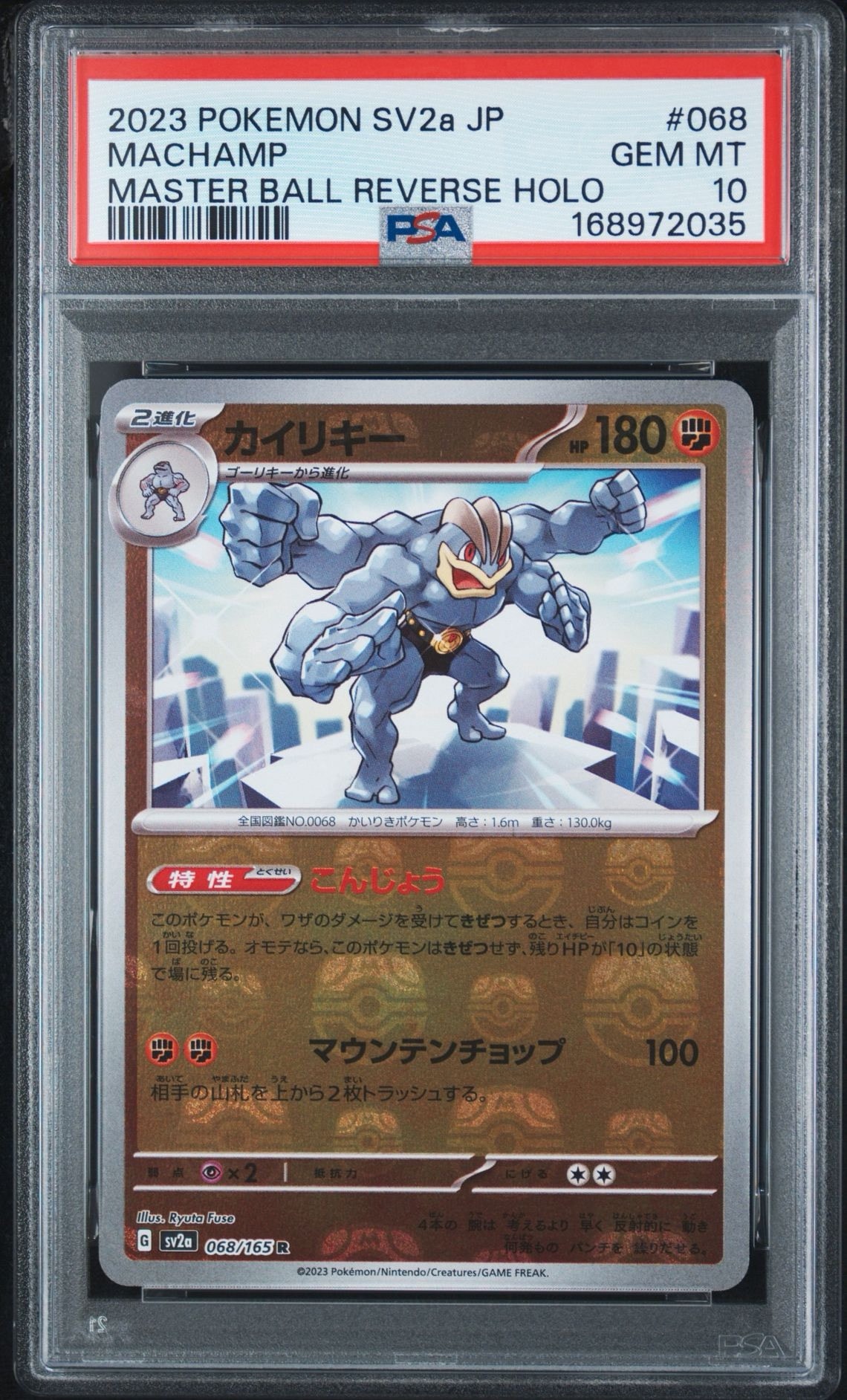 カイリキー R: マスターボールミラー[SV2a 068/165](強化拡張パック「ポケモンカード151」)
